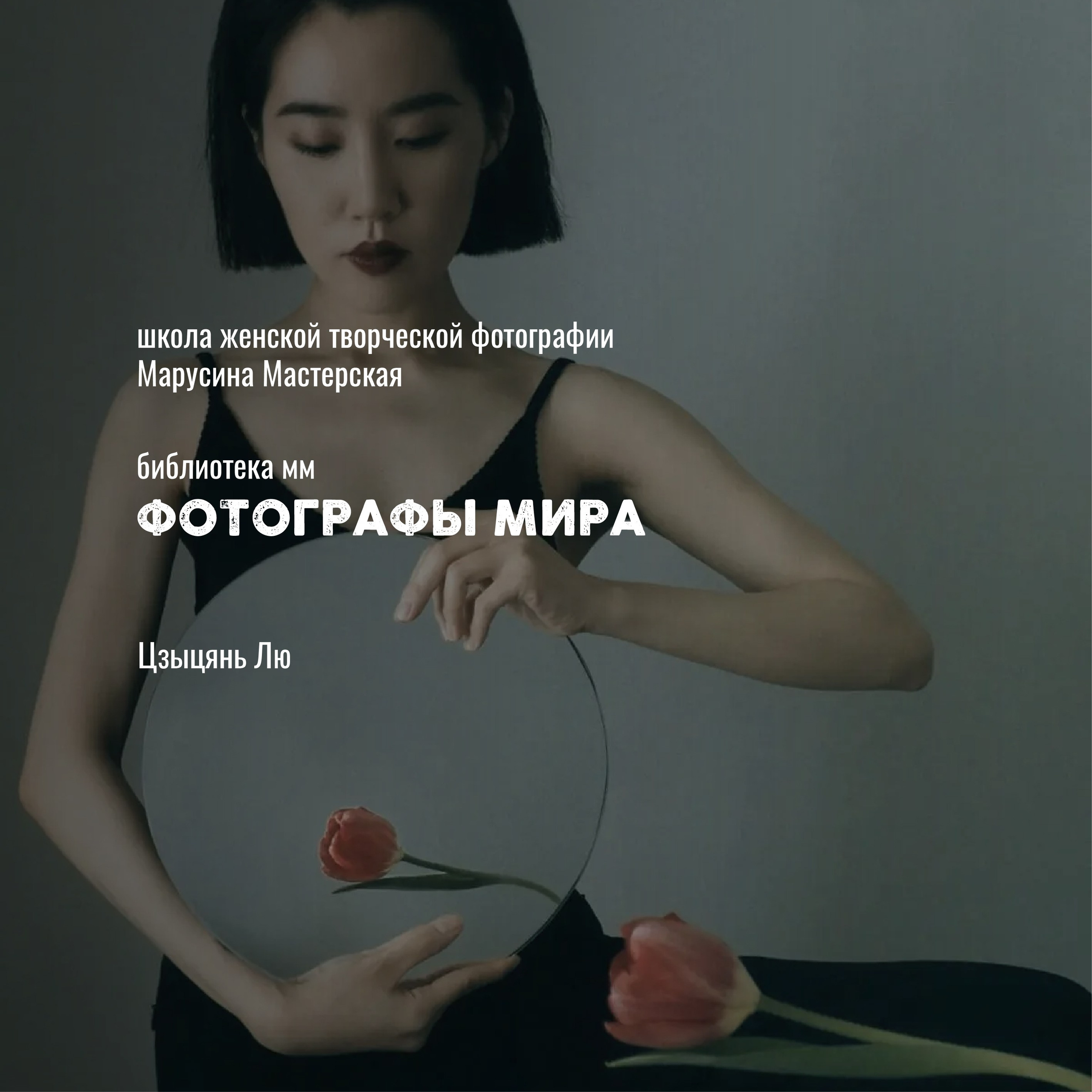 Известные фотографы мира — стили, истории и ключевые работы