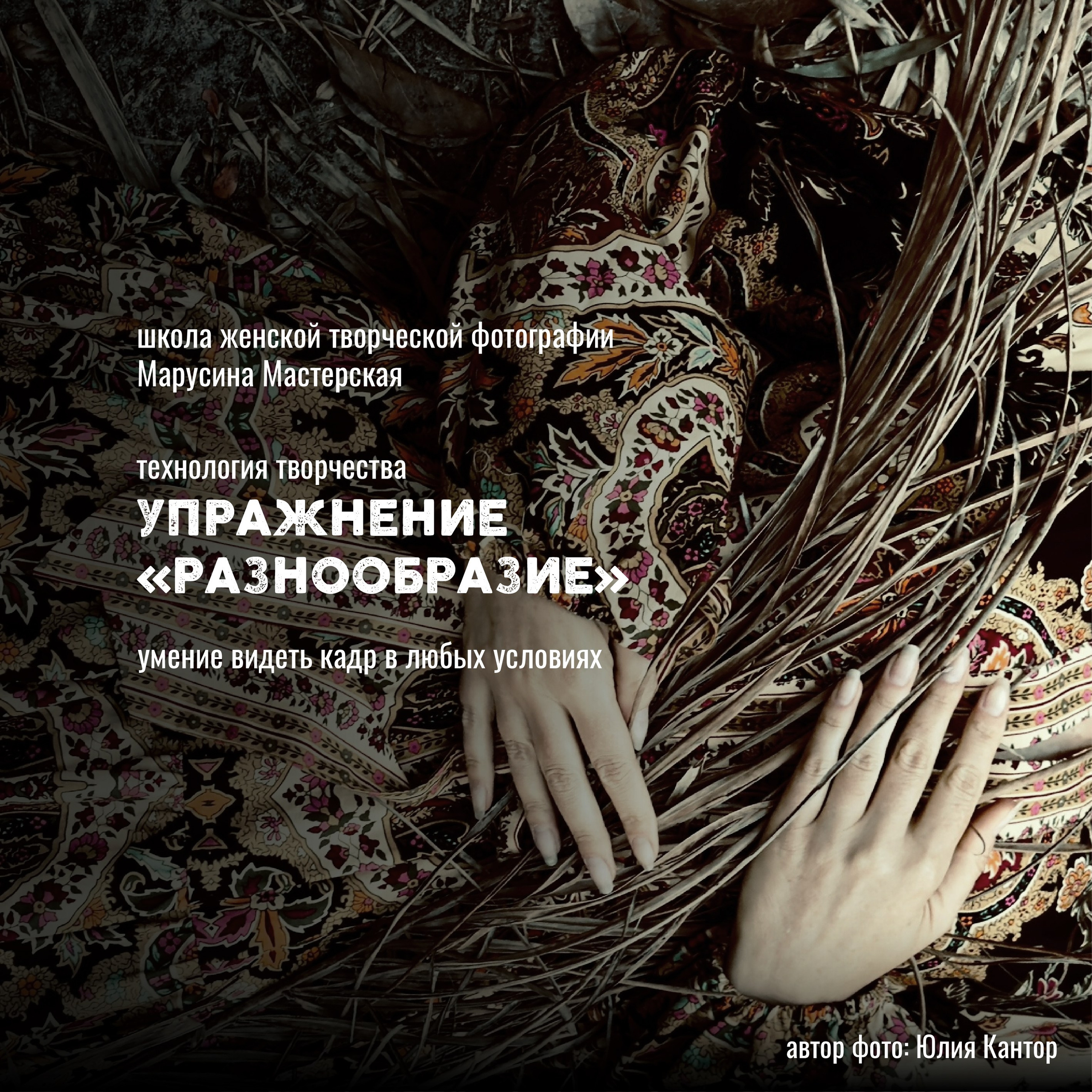 Технология творчества в фотографии — упражнения, креативность и визуальное мышление