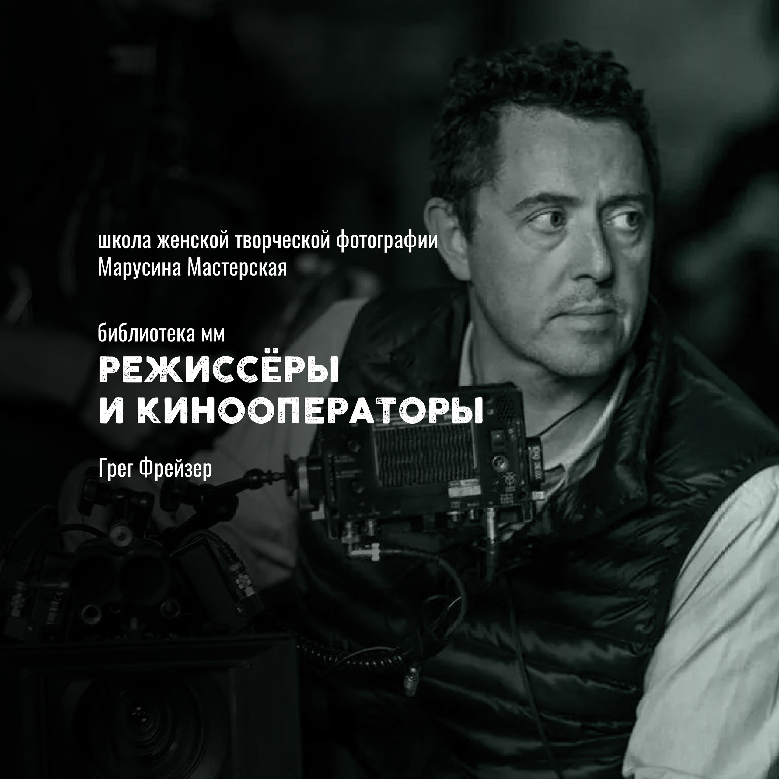 Кинооператоры: стиль, свет и язык современного кино