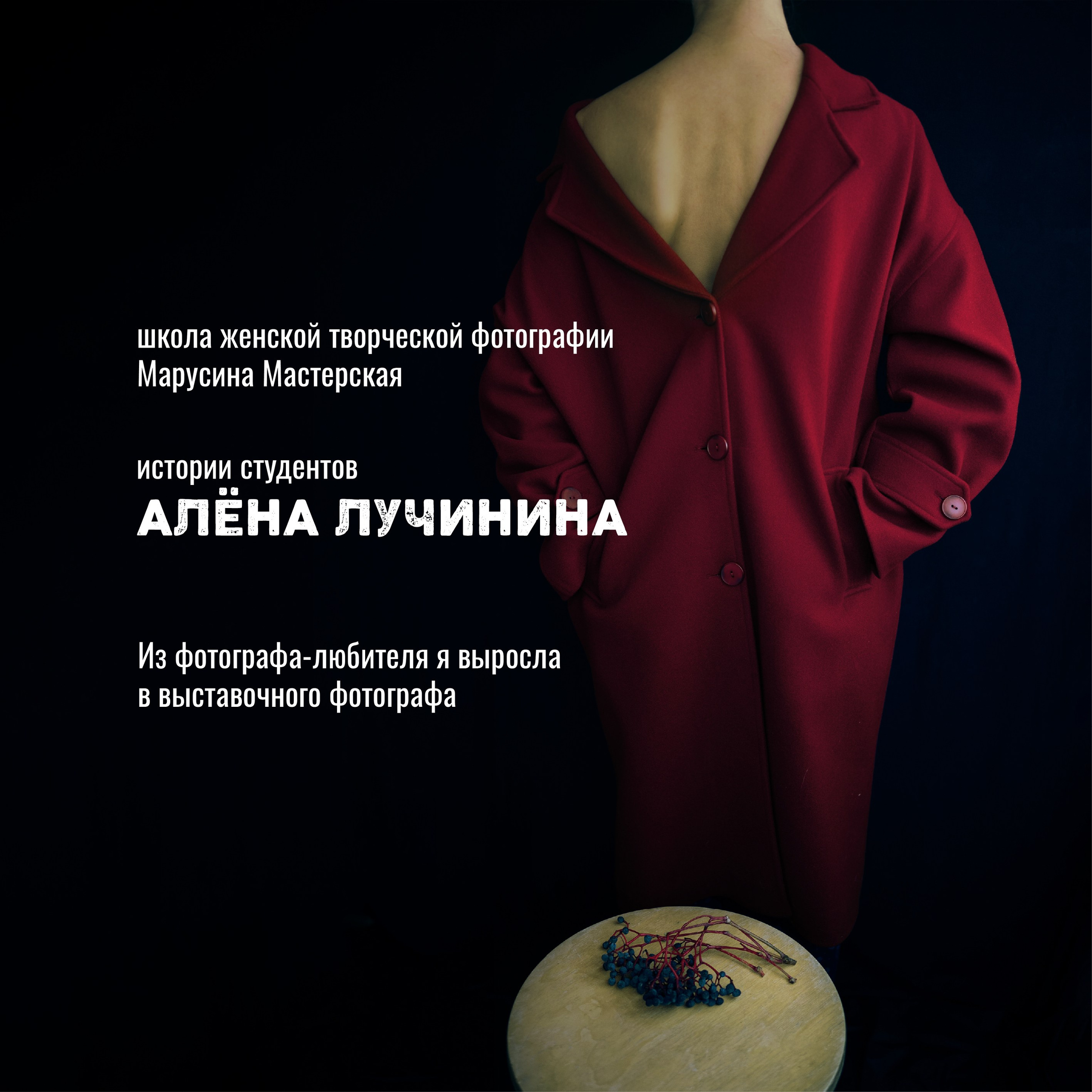 Истории студентов Марусиной мастерской — путь фотографов от сомнений к авторскому голосу