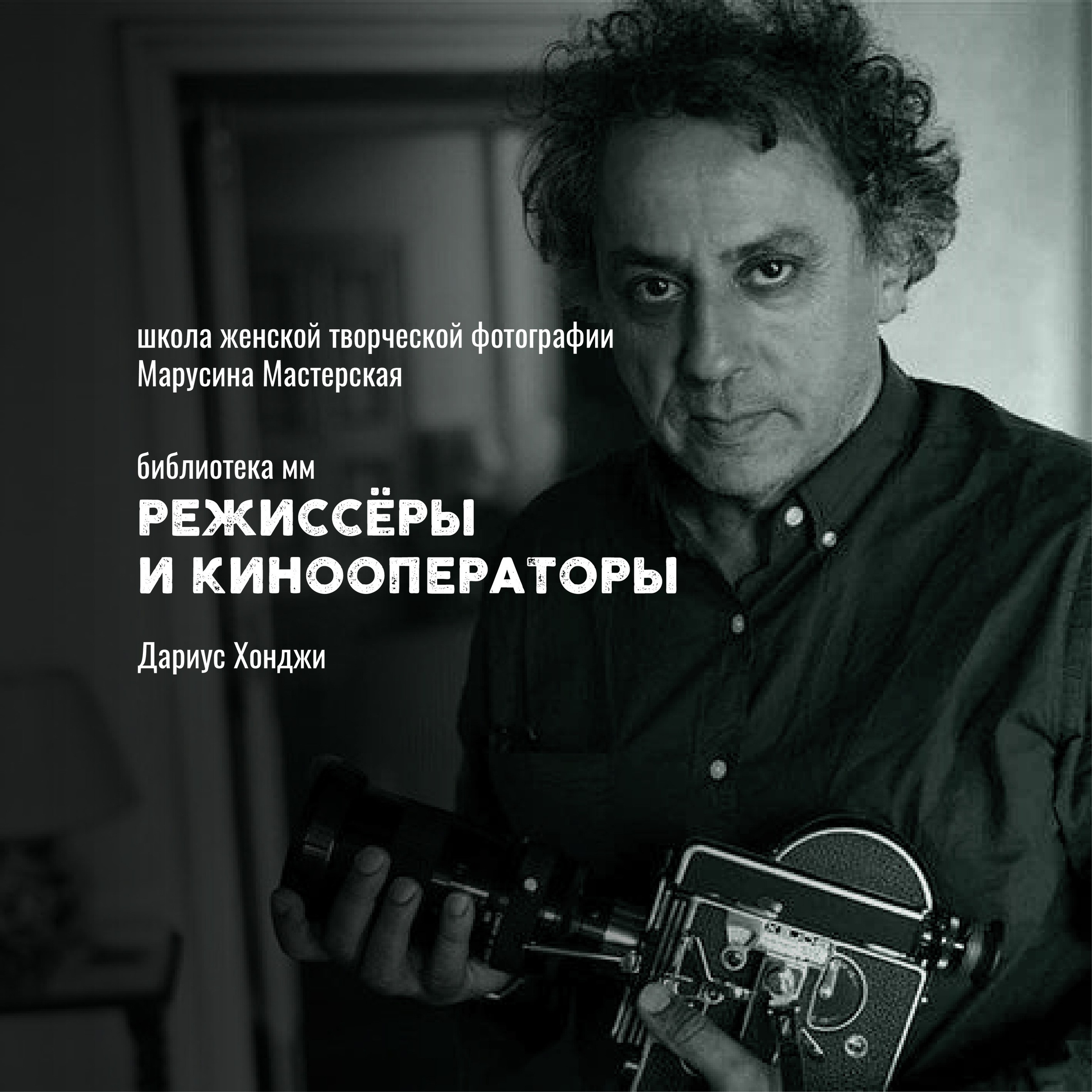 Кинооператоры: стиль, свет и язык современного кино