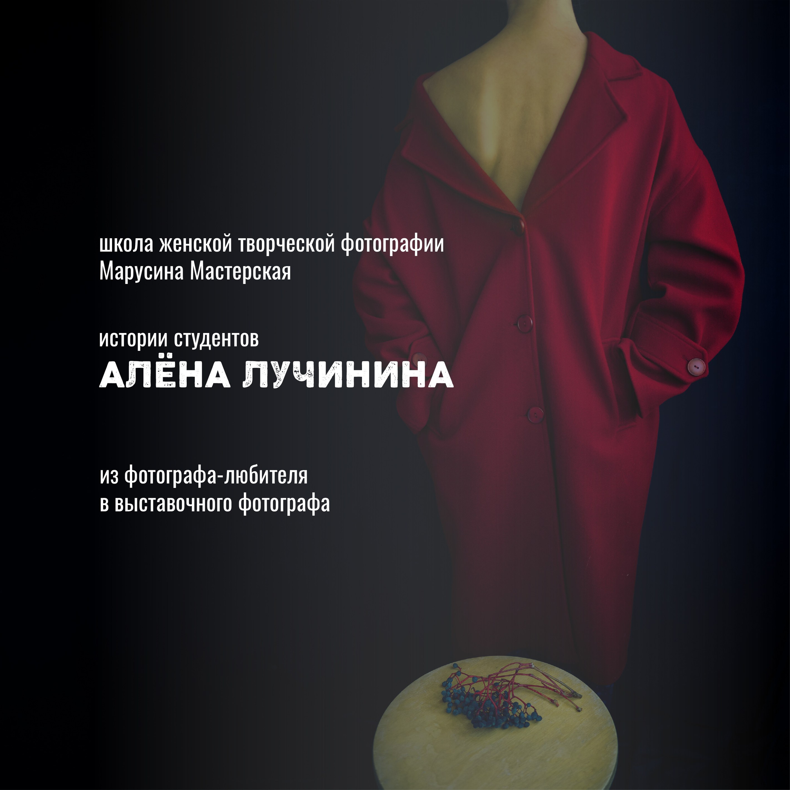 Онлайн-школа женской творческой фотографии