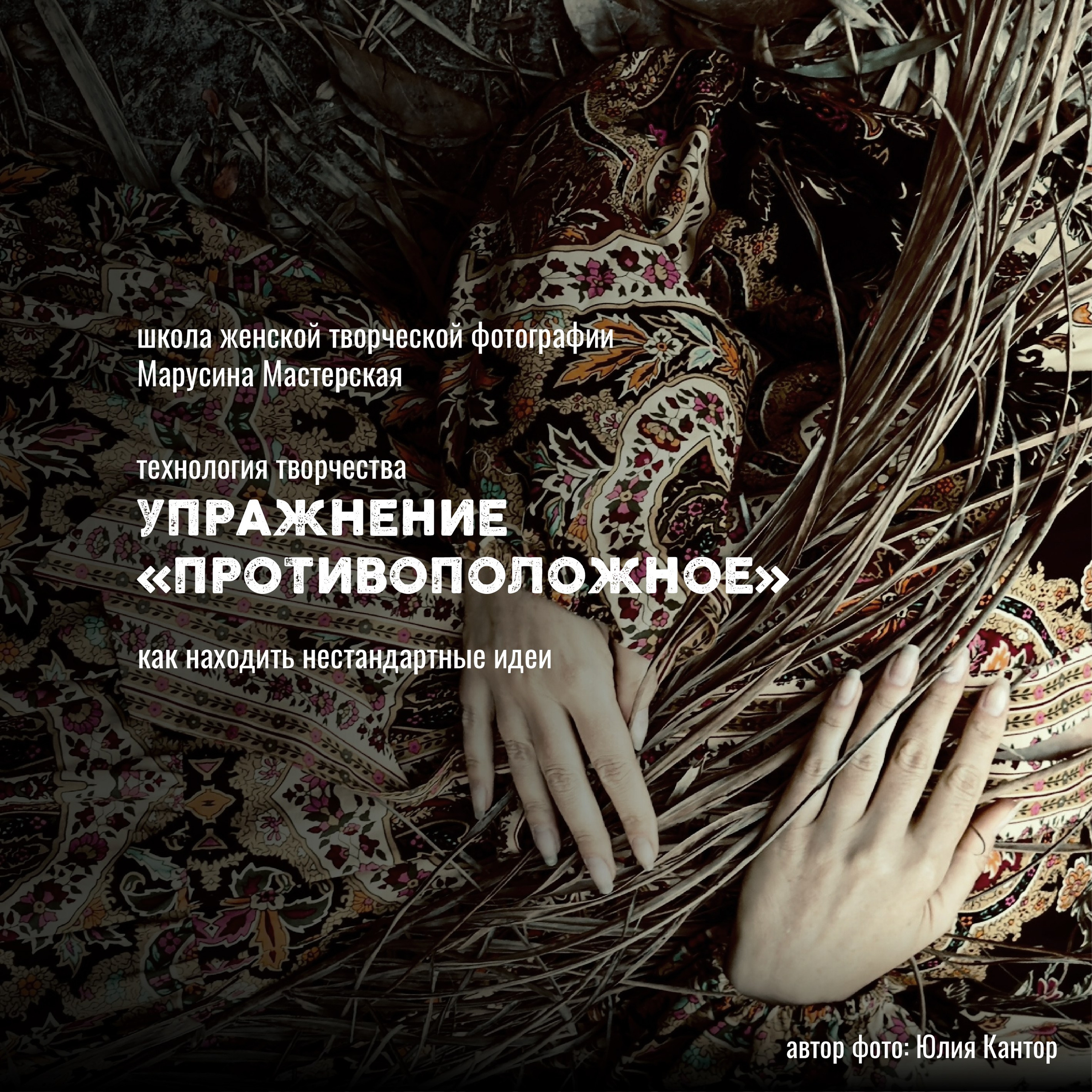 Технология творчества в фотографии — упражнения, креативность и визуальное мышление