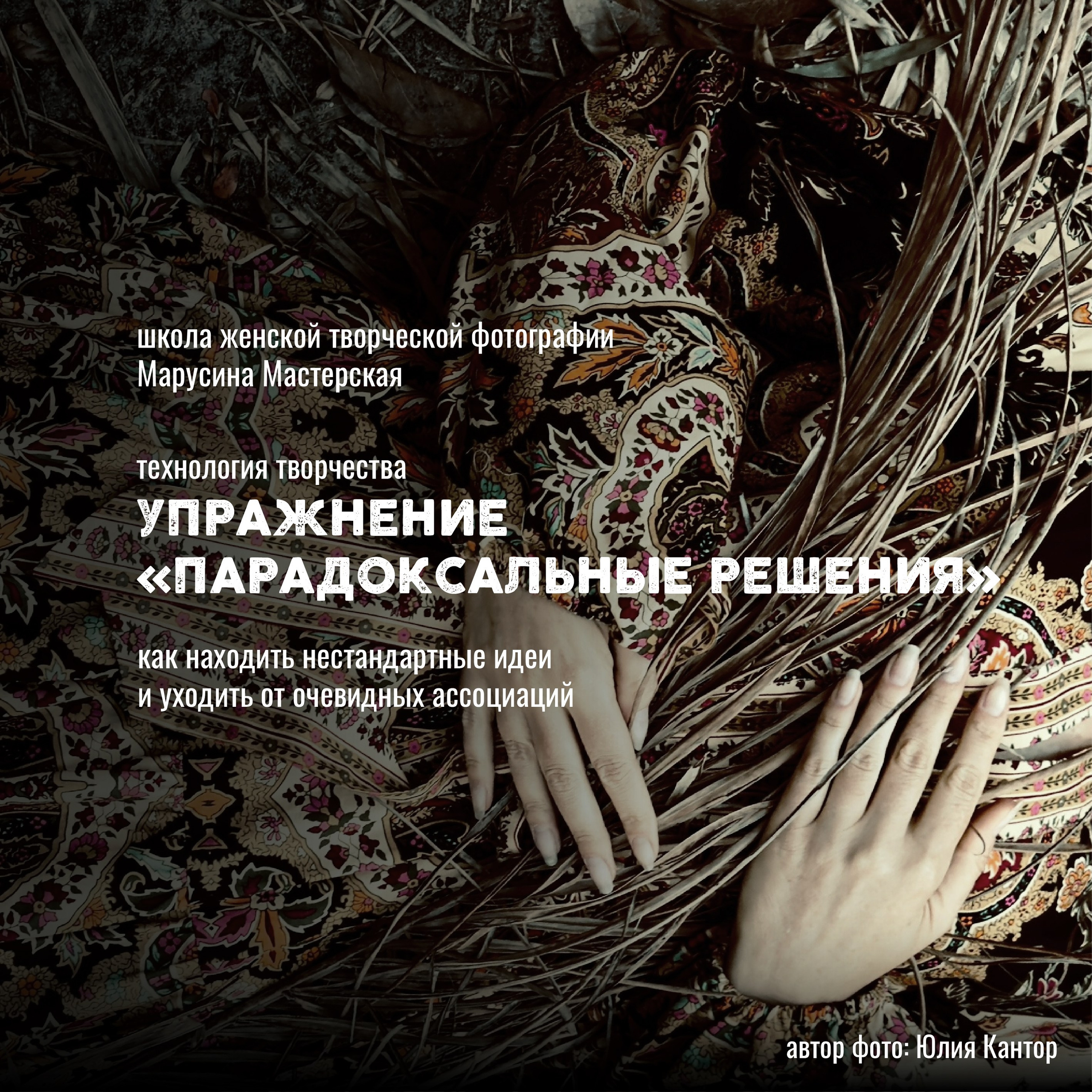 Технология творчества в фотографии — упражнения, креативность и визуальное мышление