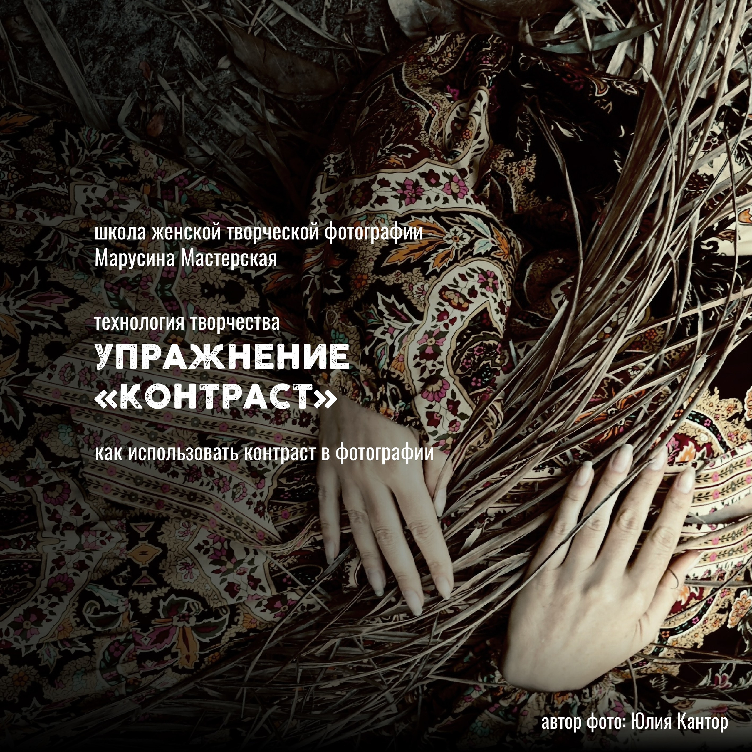 Технология творчества в фотографии — упражнения, креативность и визуальное мышление