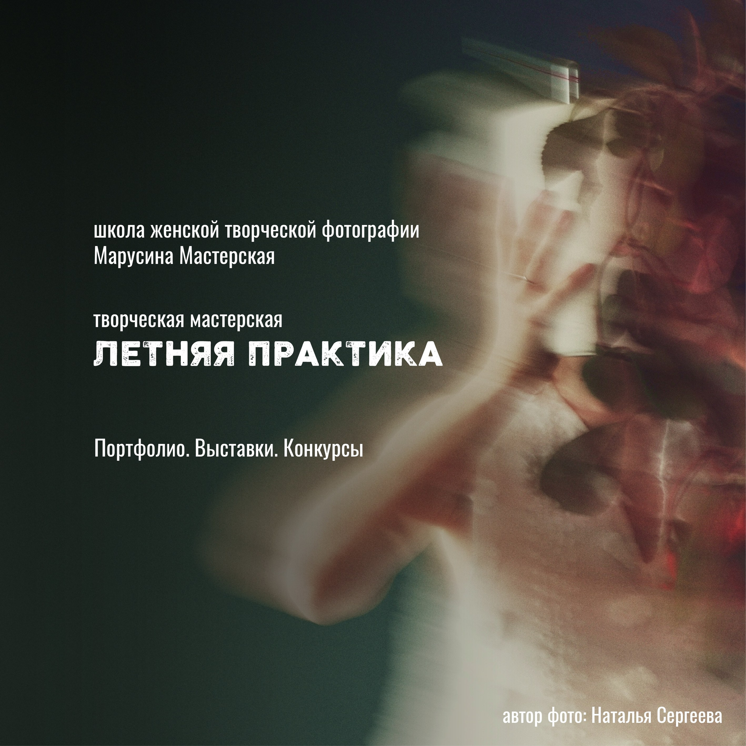 Онлайн-школа женской творческой фотографии