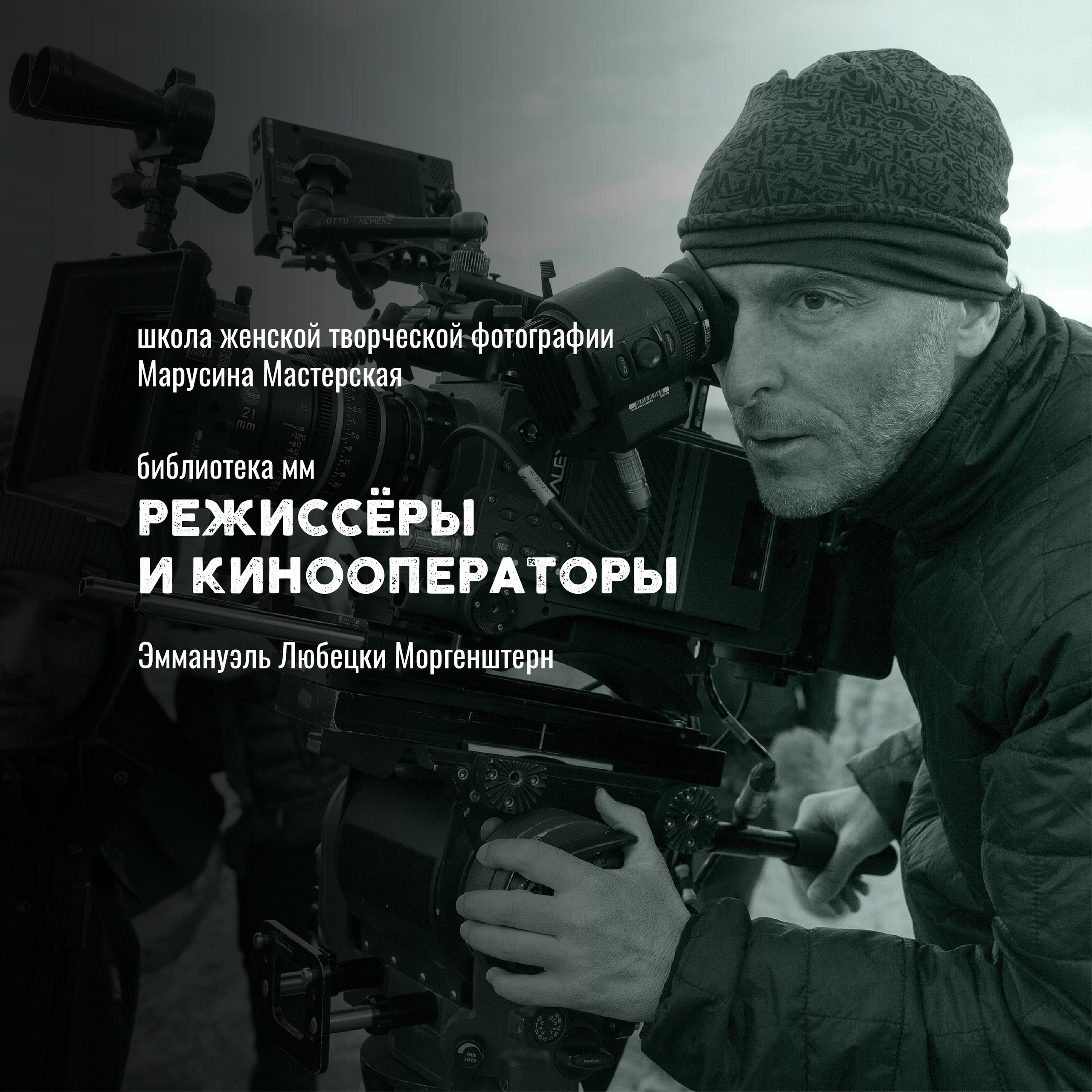 Кинооператоры: стиль, свет и язык современного кино