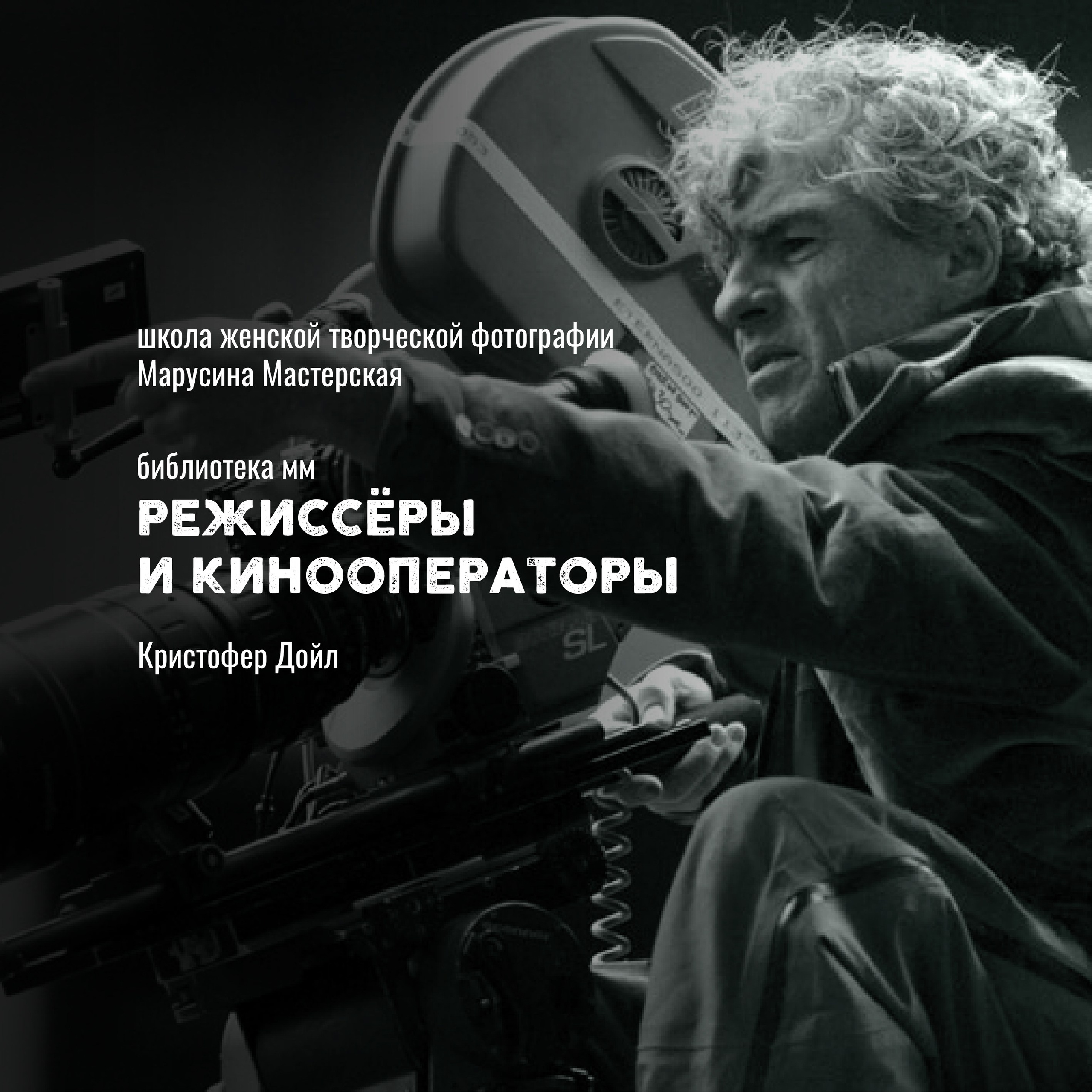 Кинооператоры: стиль, свет и язык современного кино