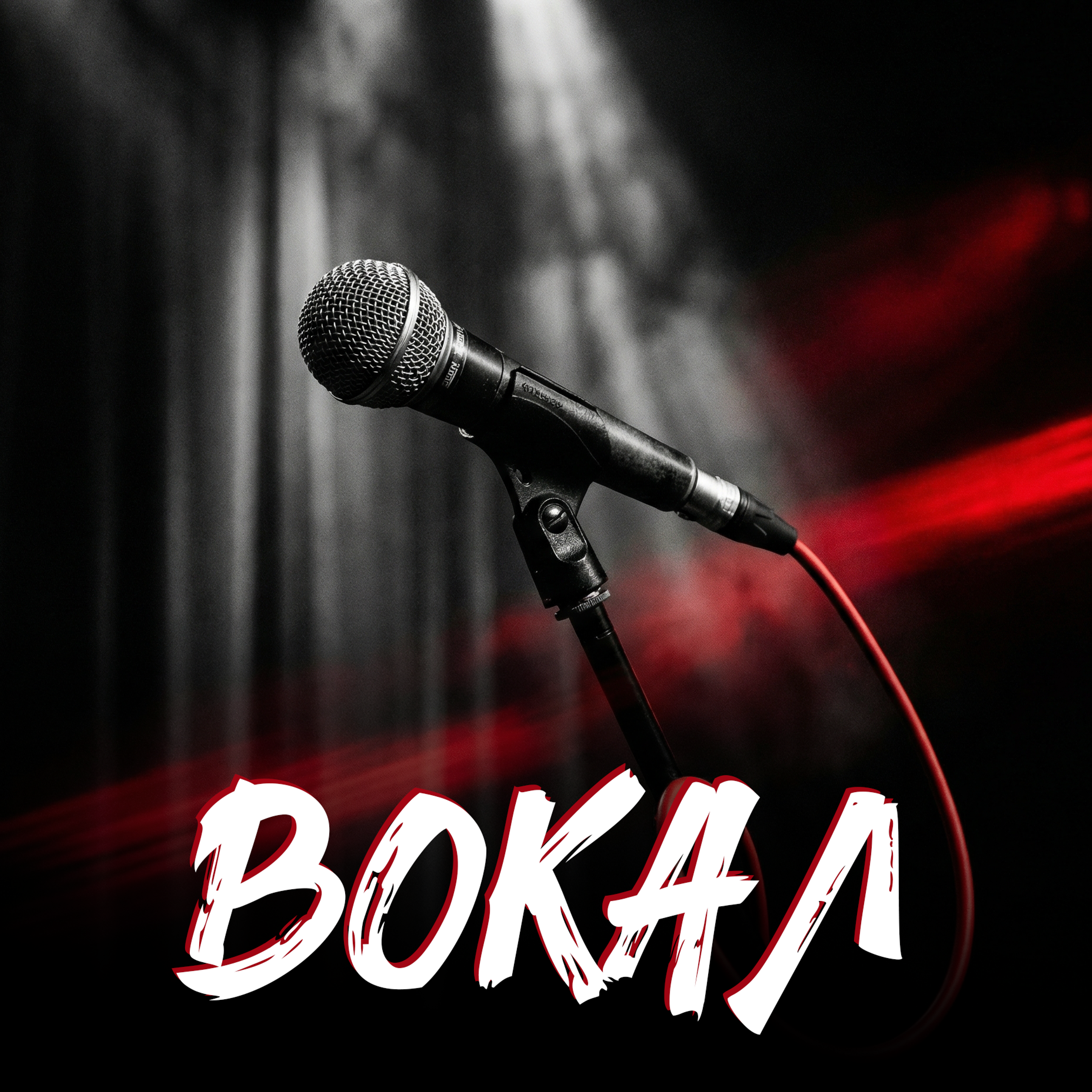 Уроки вокала