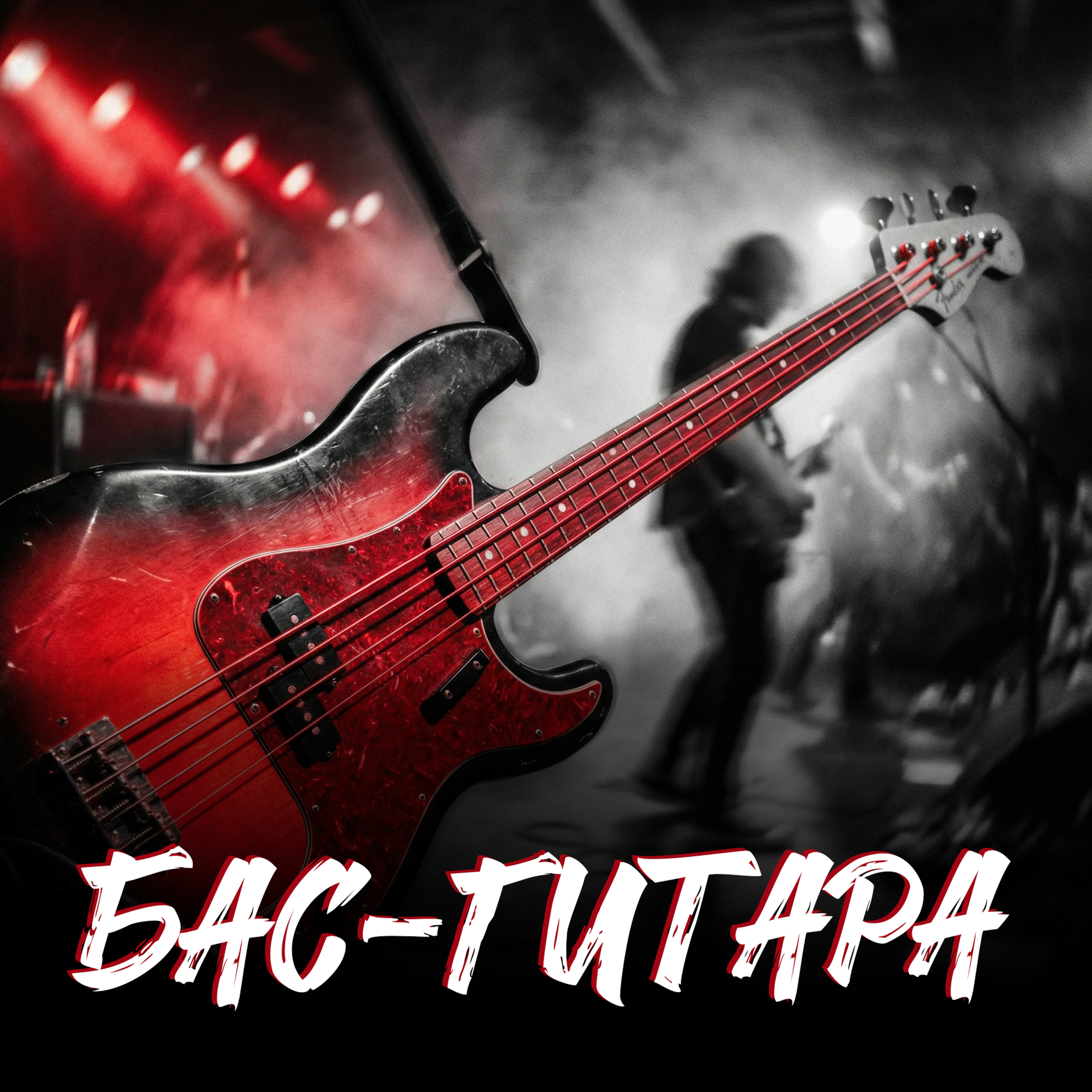 Уроки бас-гитары