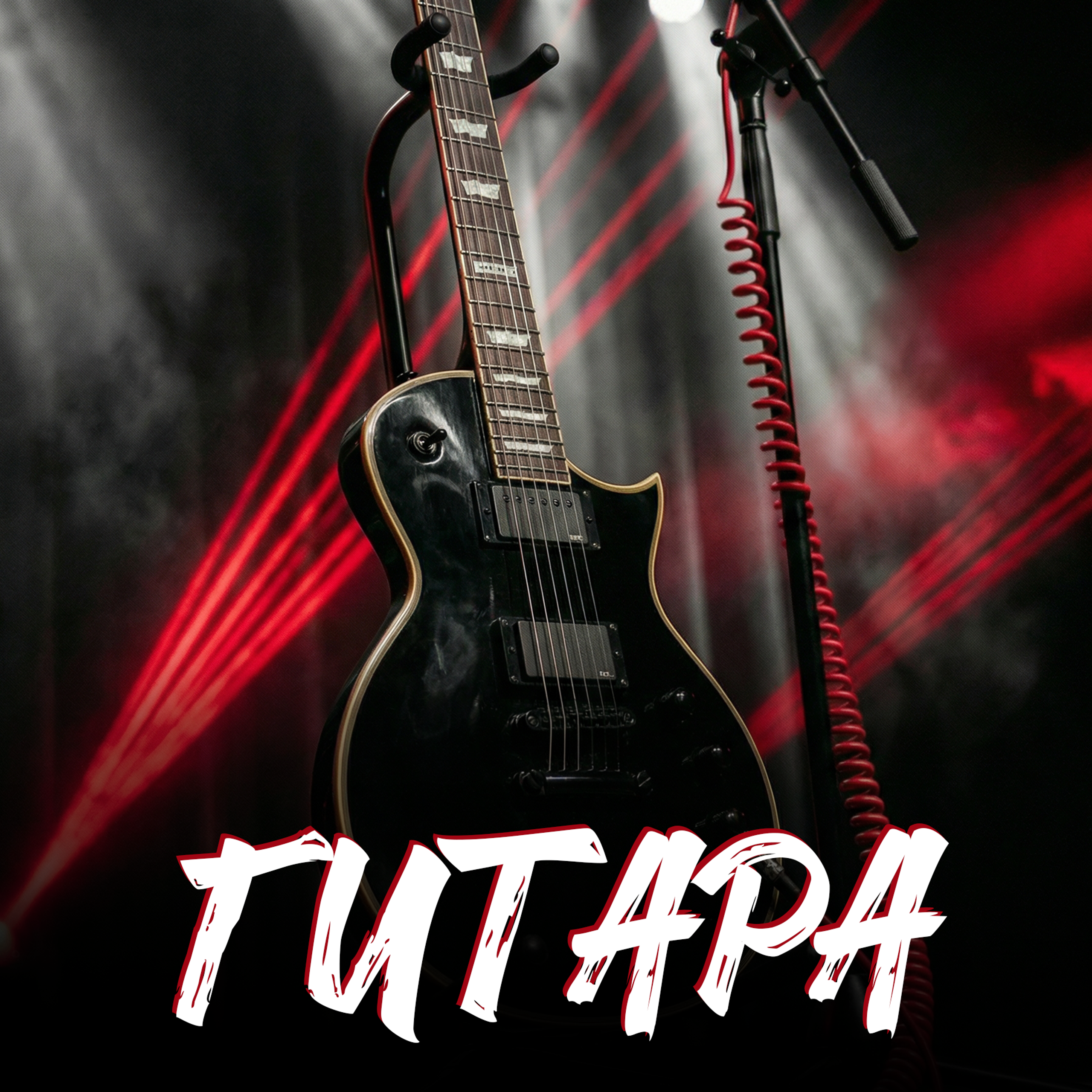 Уроки гитары