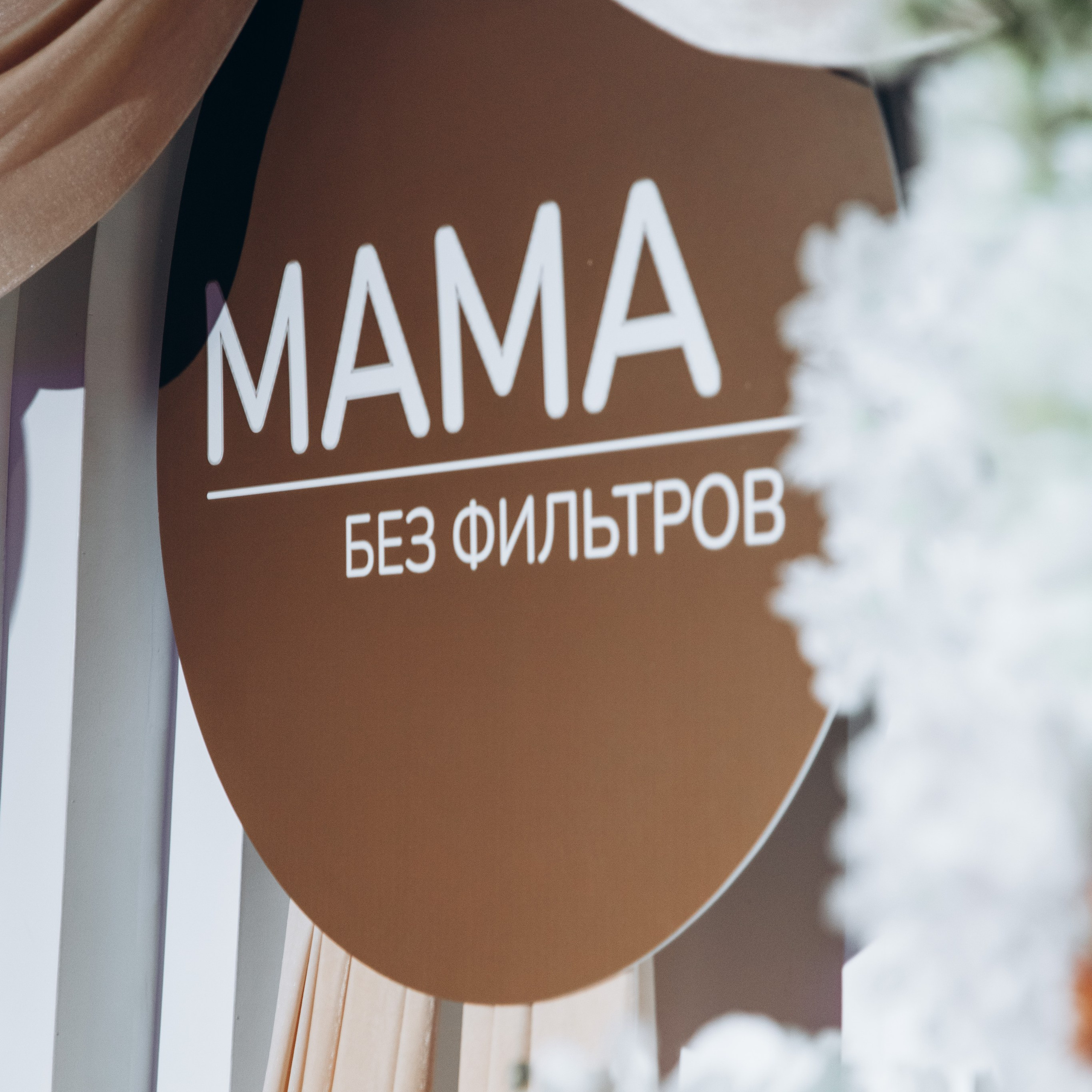 Мама без фильтров