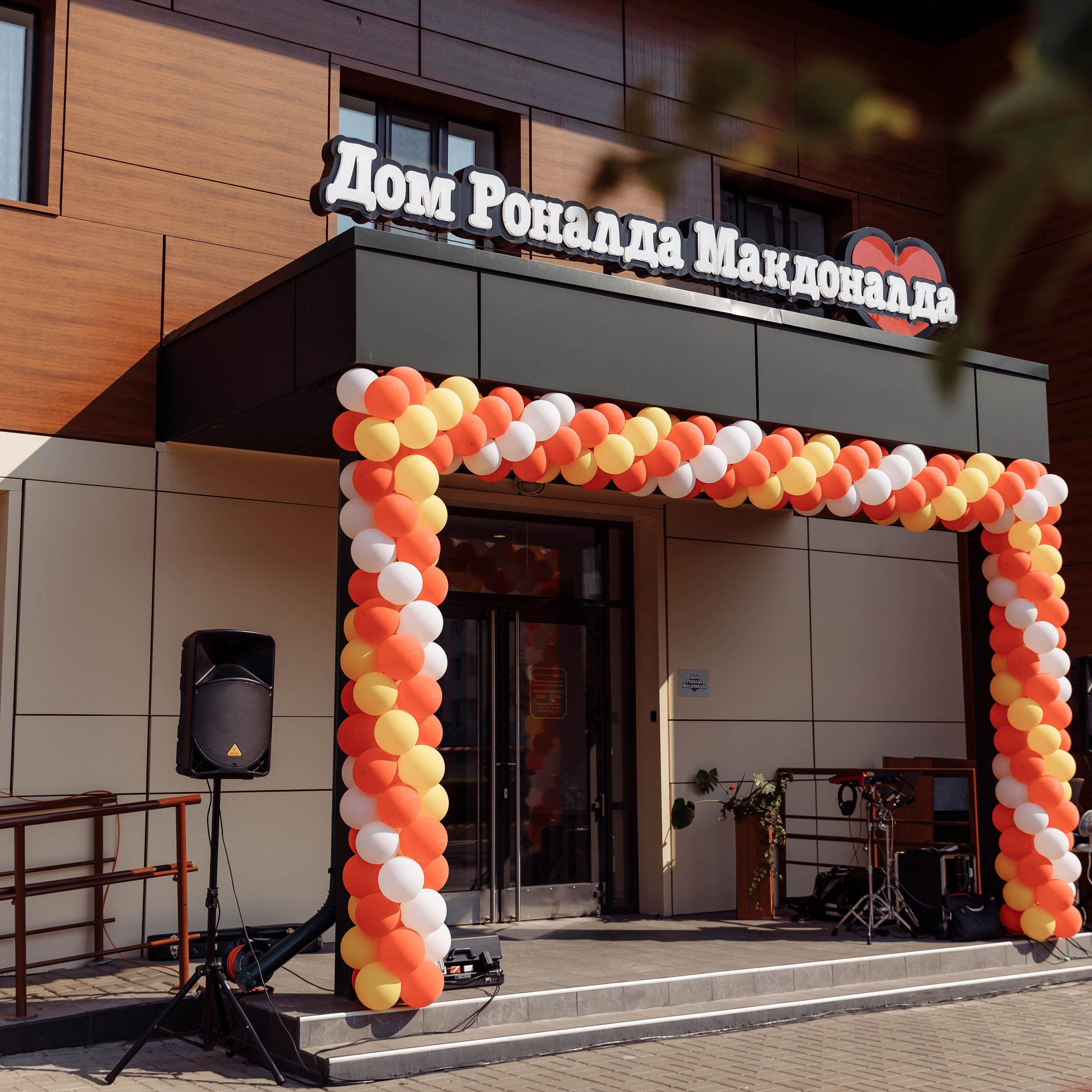 Дом Роналда Маклоналда