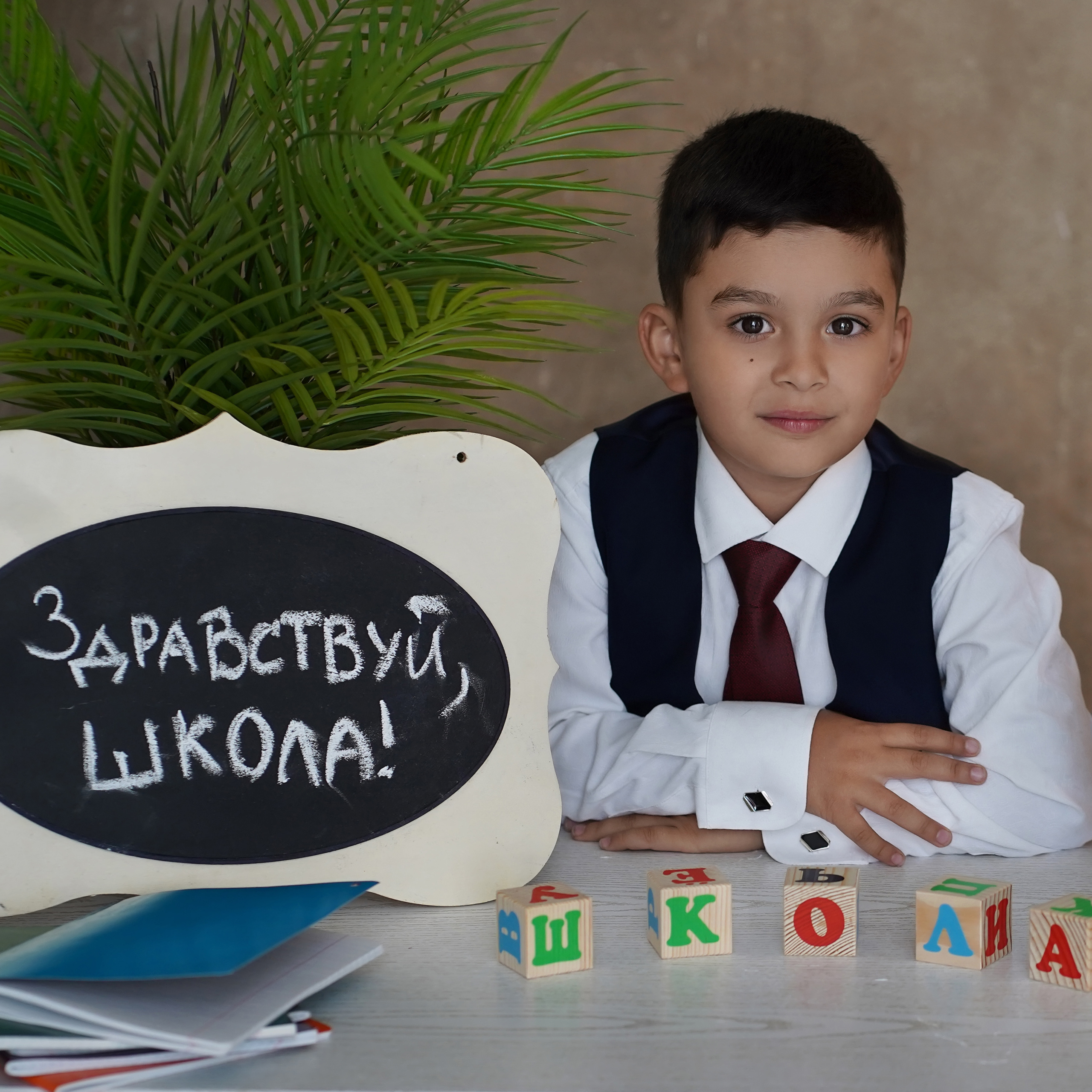 Здравствуй, школа!