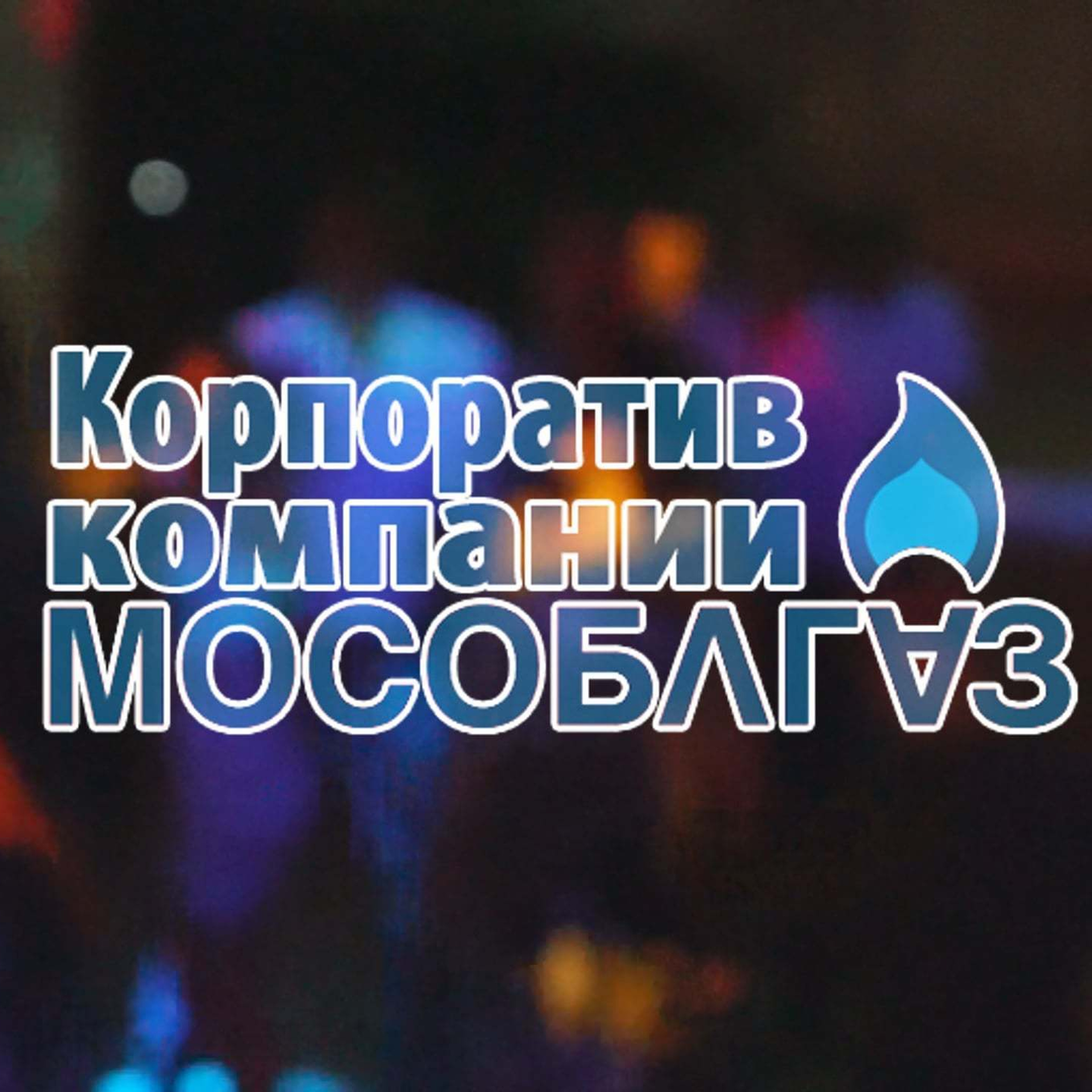 Сorporate events