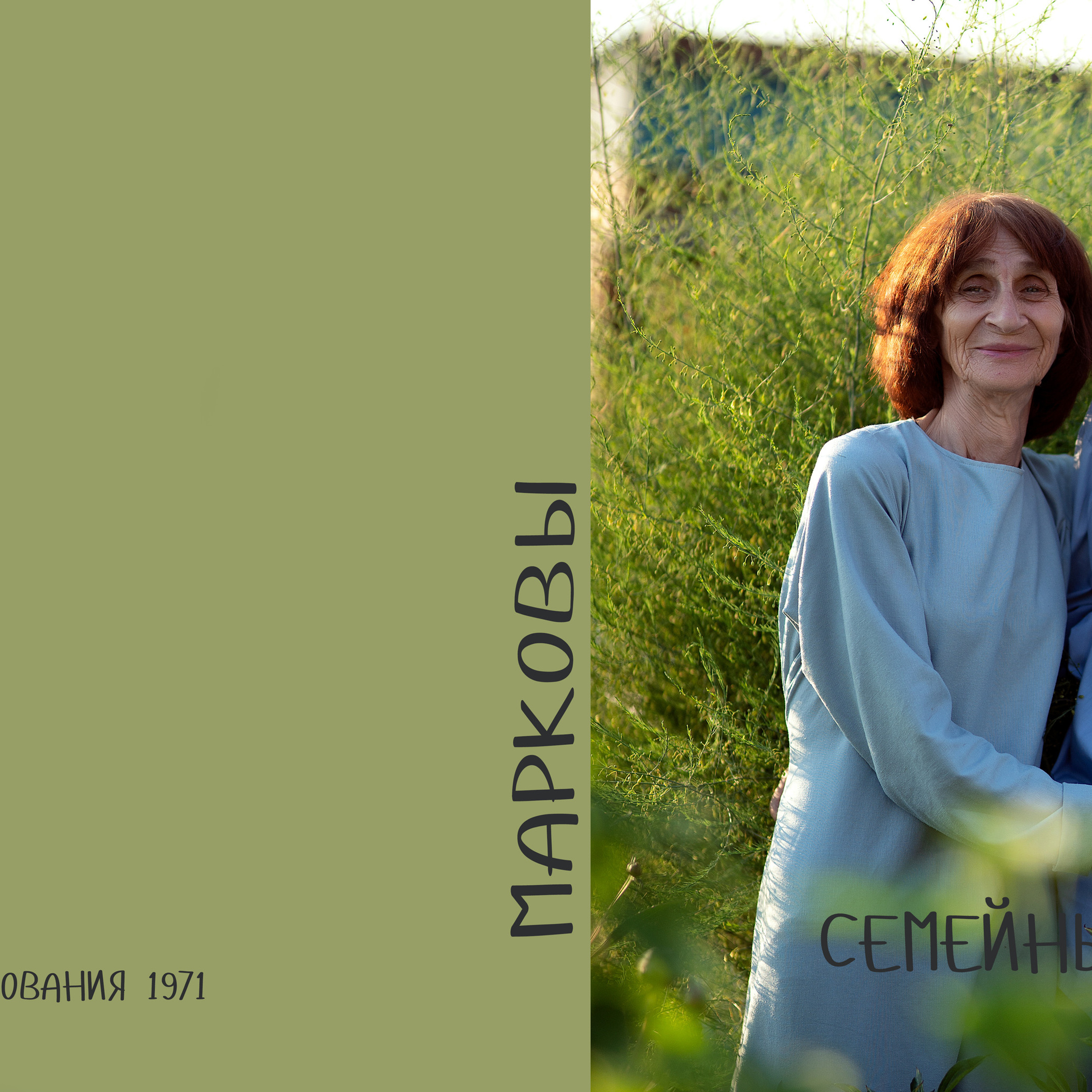 Семейный альбом