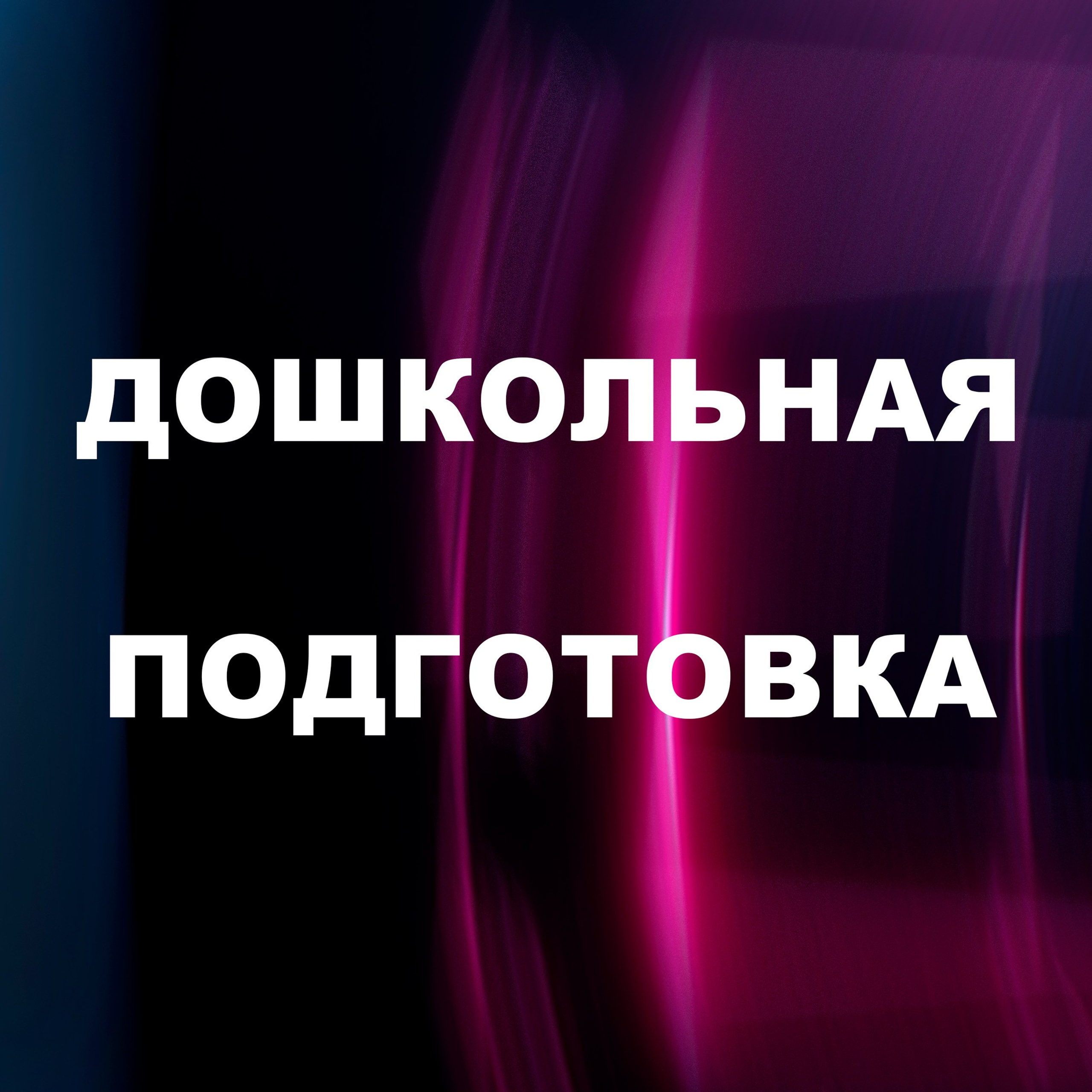 Дошкольная программа