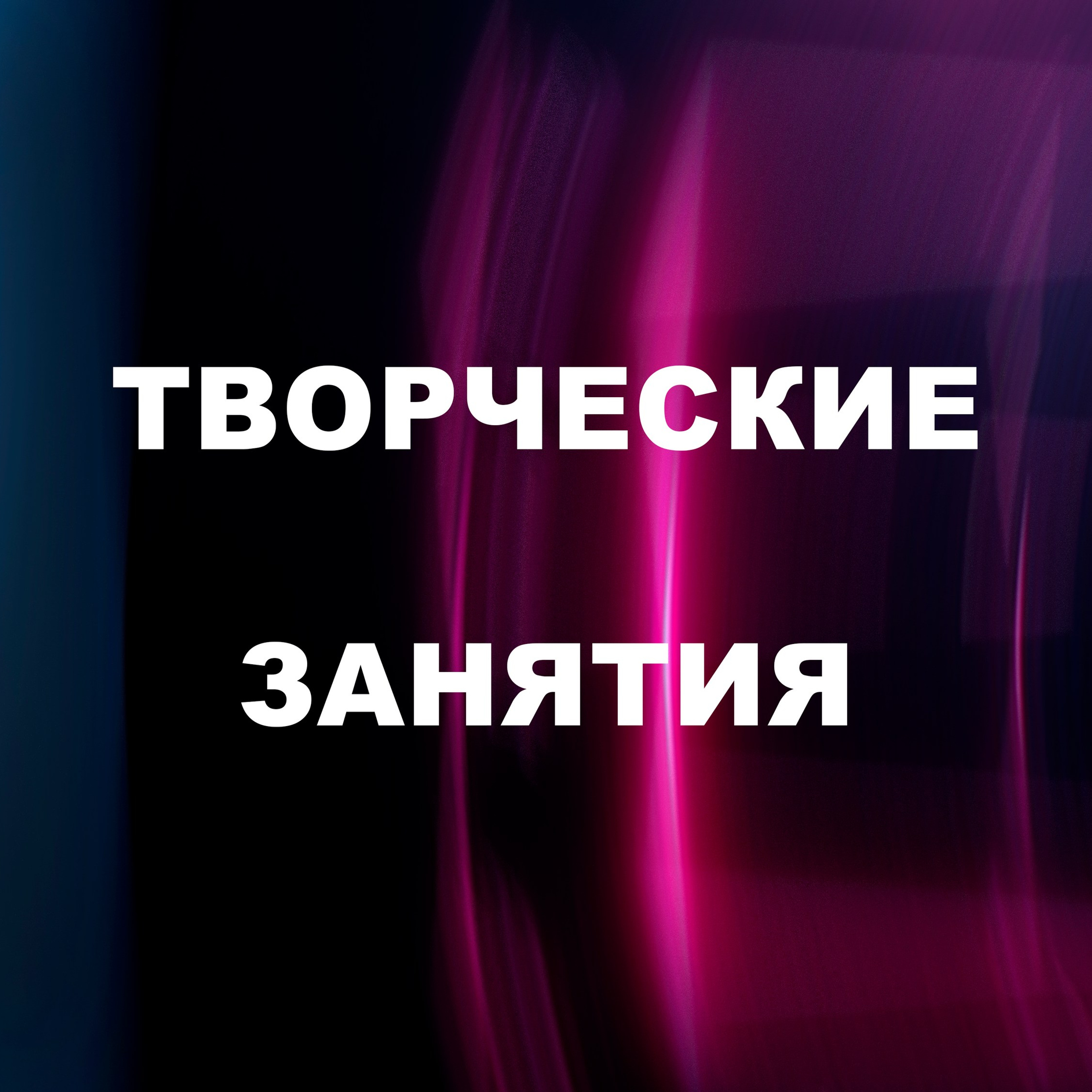 Творческие занятия