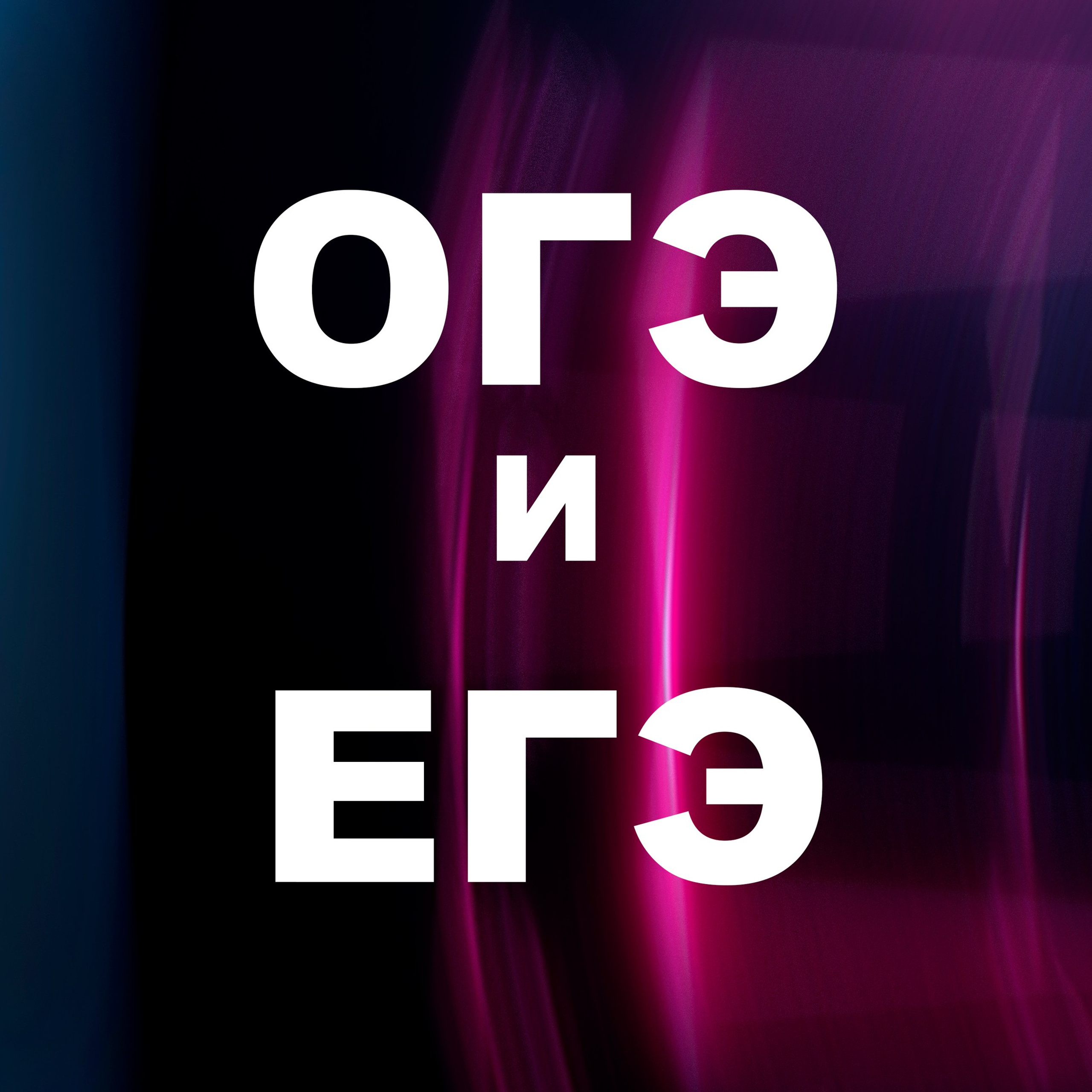 Подготовка к&nbsp;ОГЭ и&nbsp;ЕГЭ