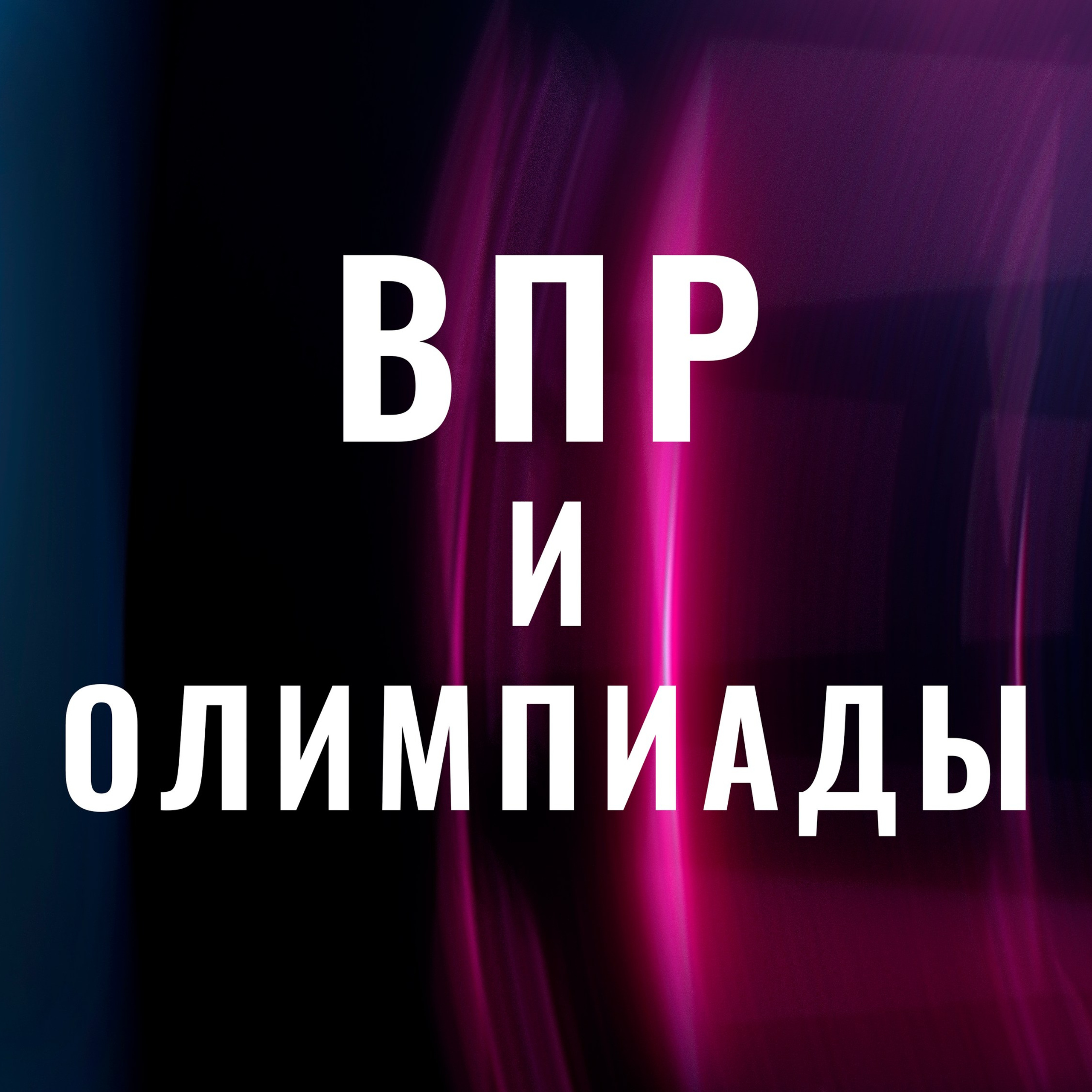 ВПР