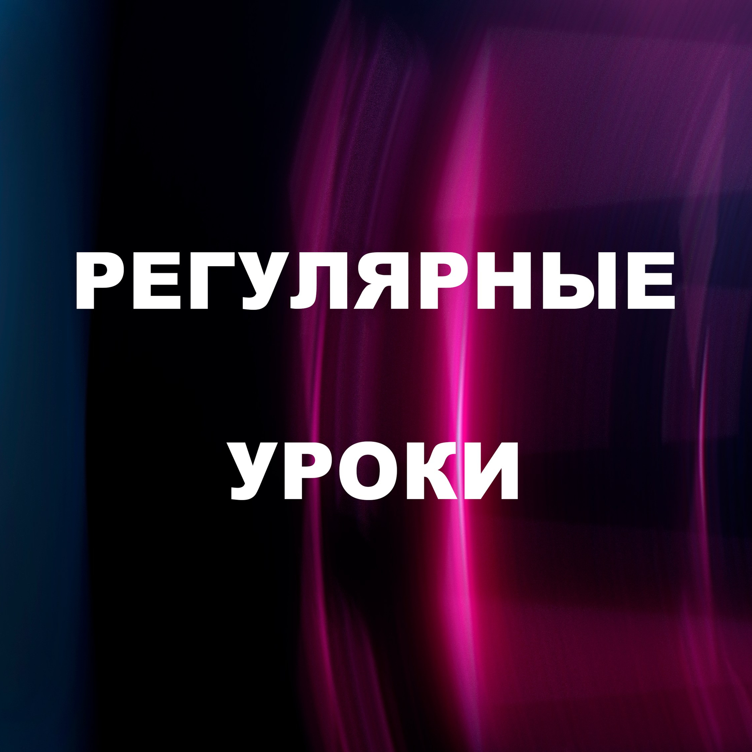 Системные занятия