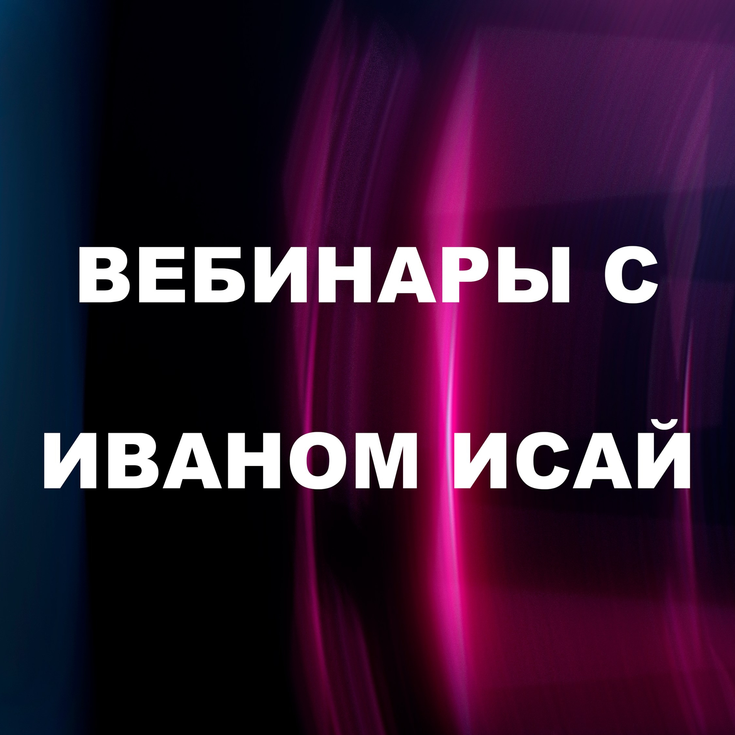 Вебинары с&nbsp;Иваном Александровичем Исай