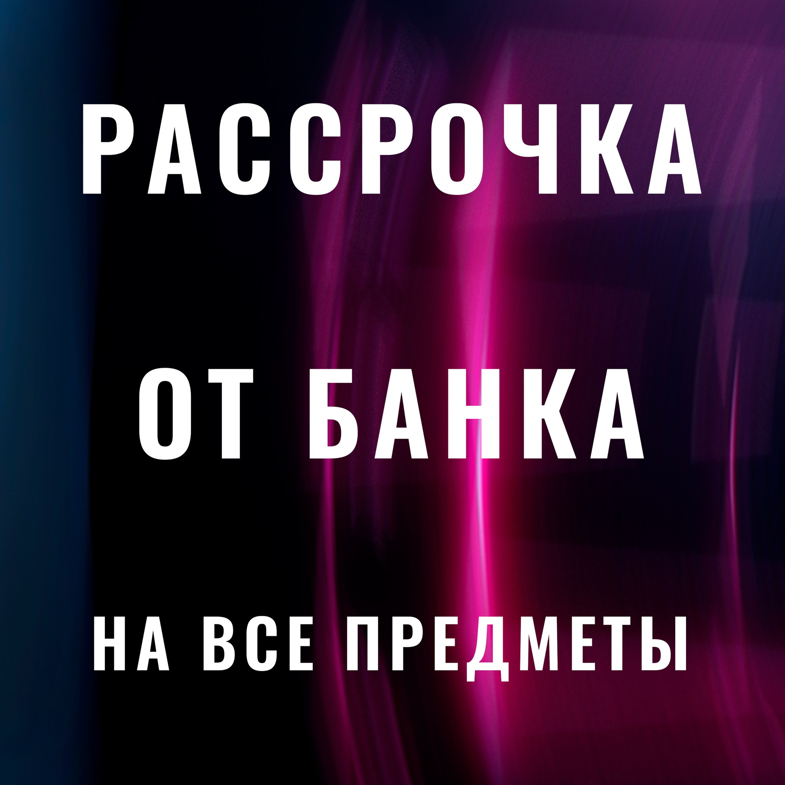 Рассрочка от БАНКА