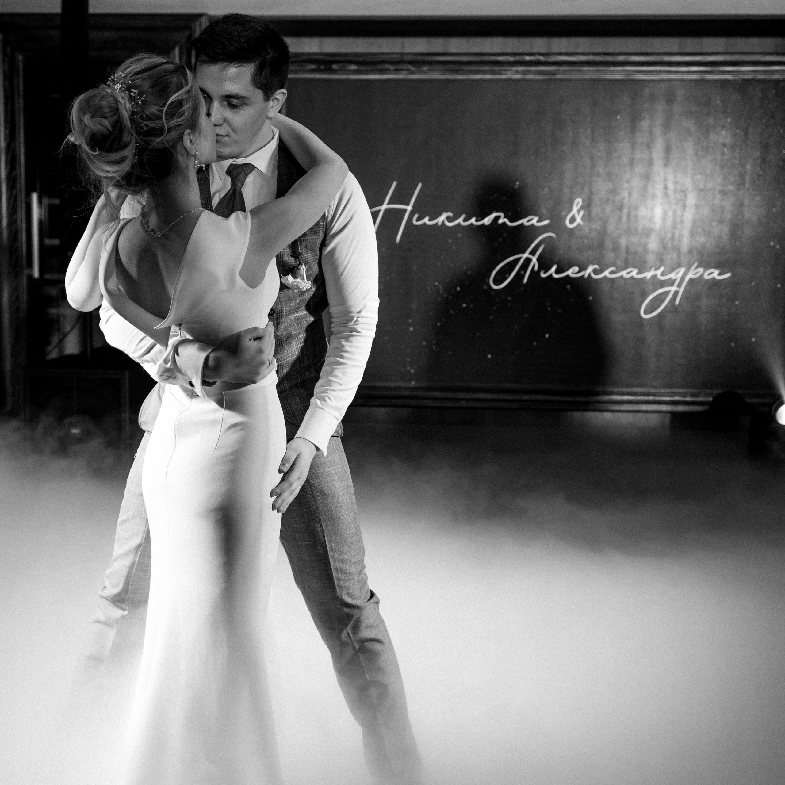 Никита и Александра