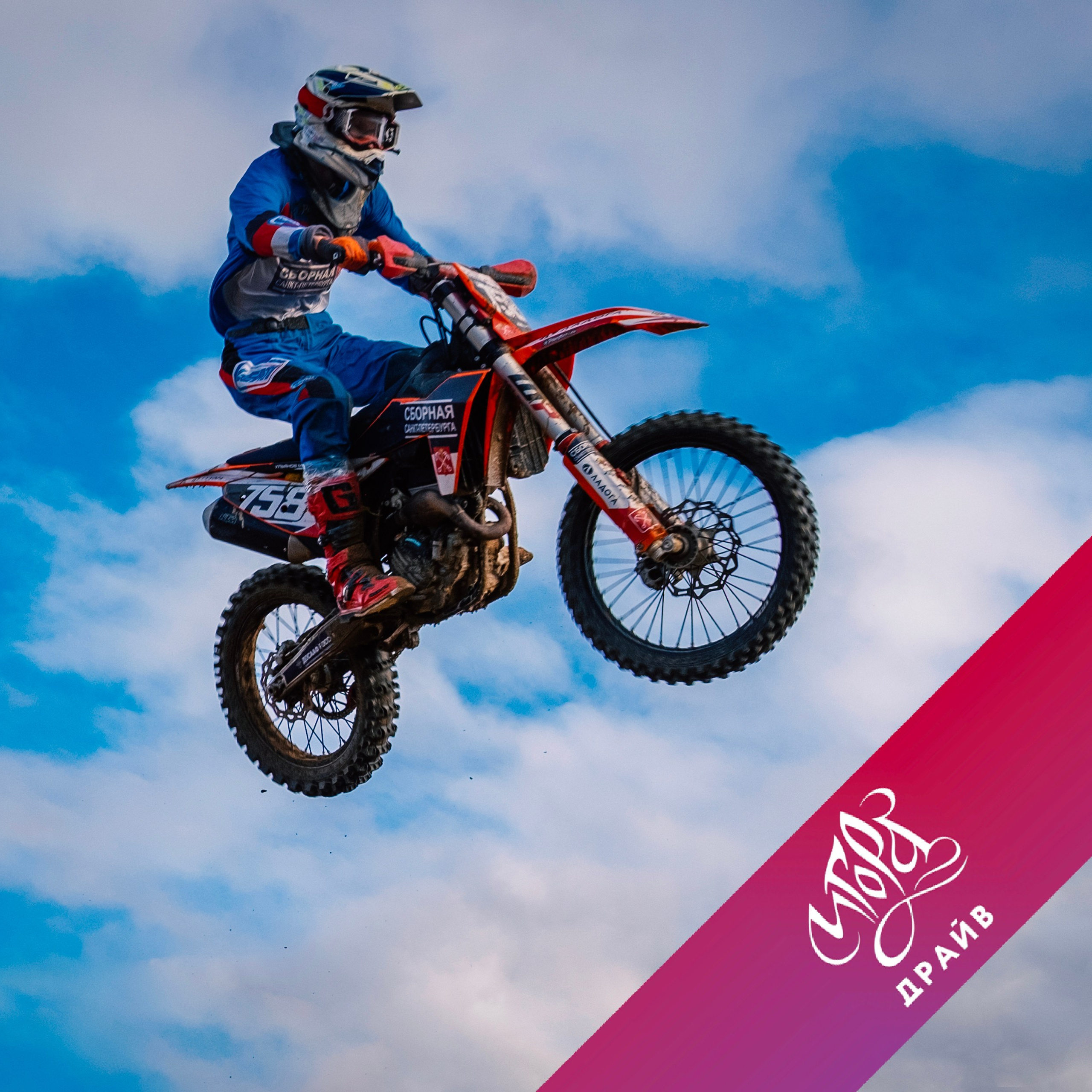 Мотокросс (Игора Драйв)