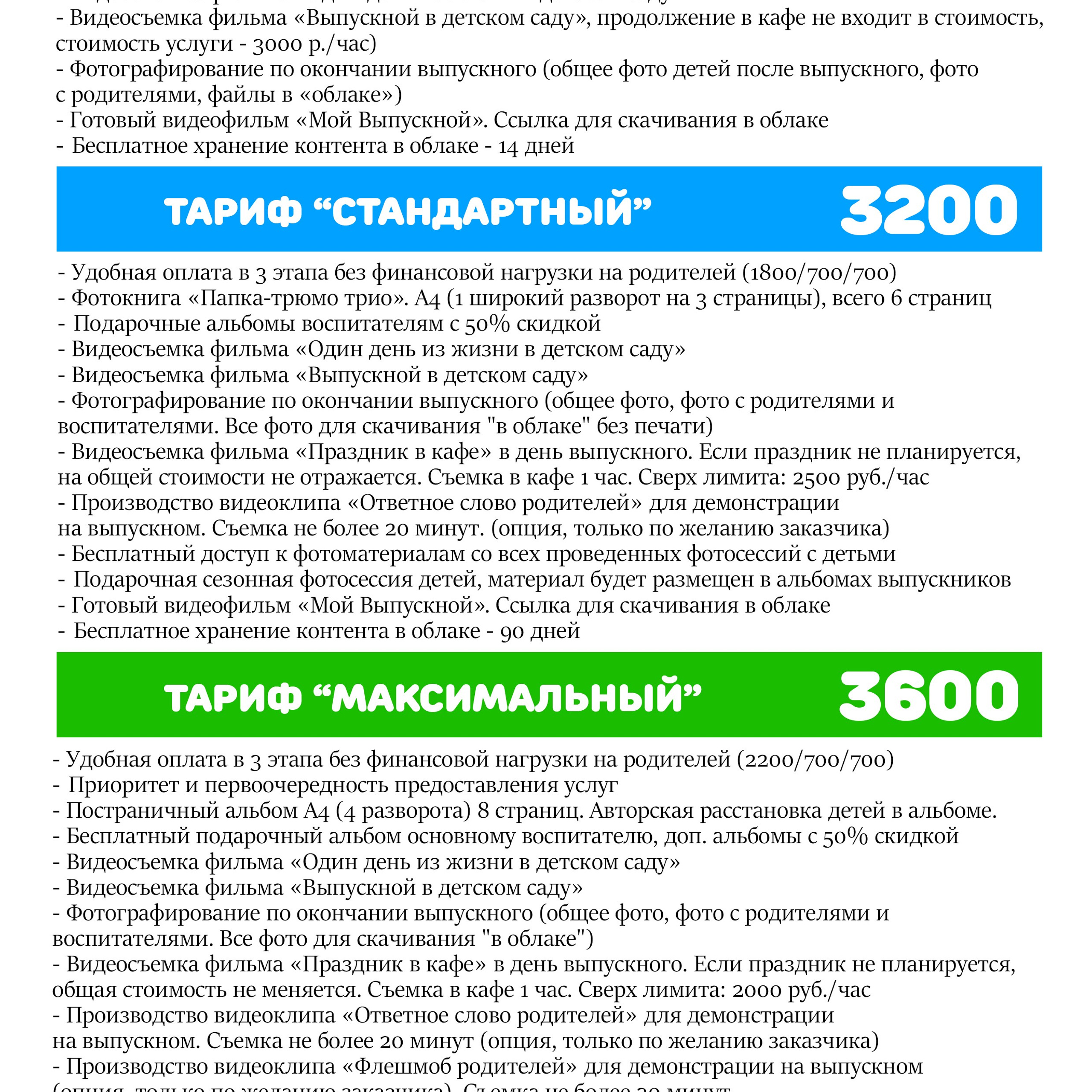 Комбо-тариф «Все включено» для детских садов