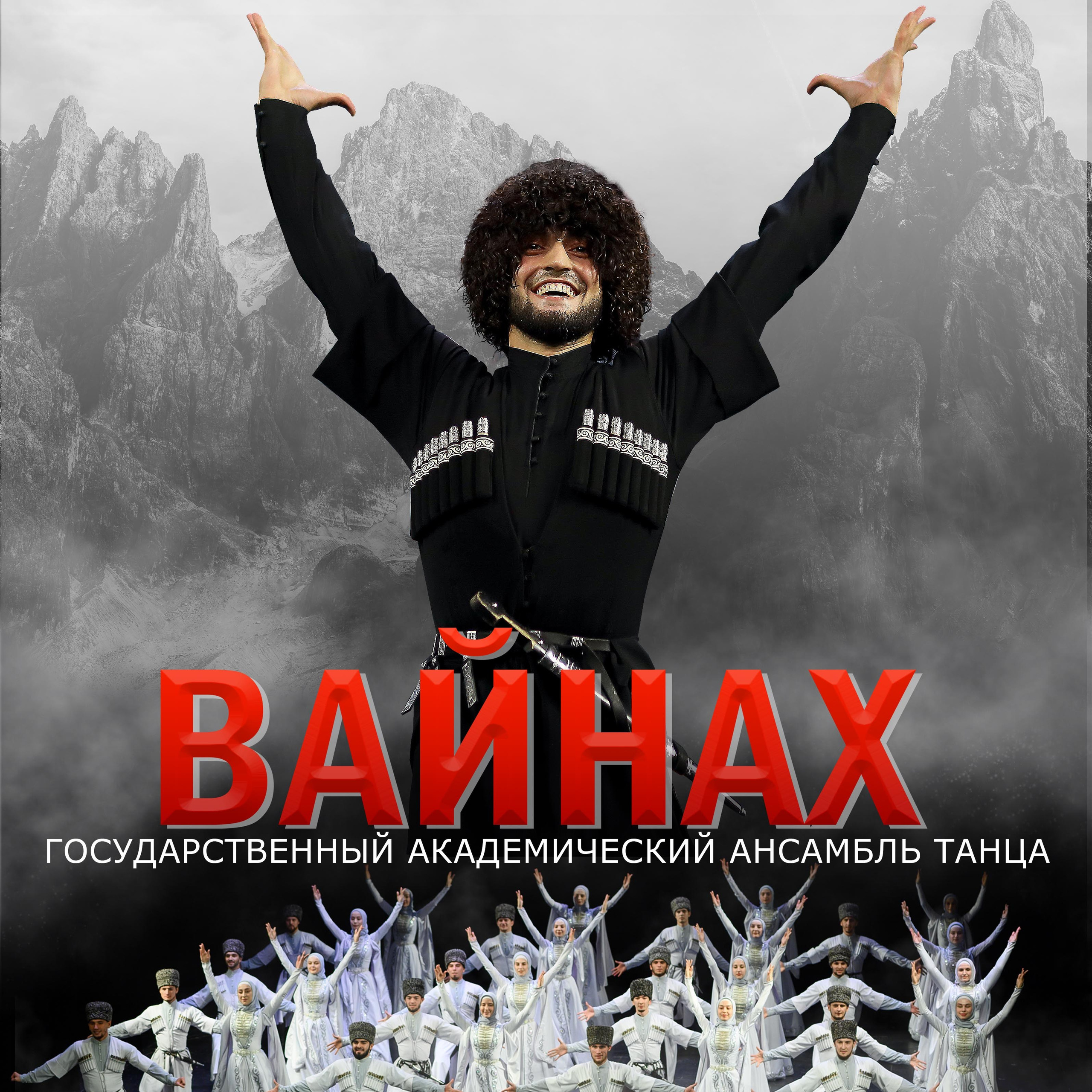 Концерт ансамбля танца Вайнах в Нижнем Новгороде. Кубань Концерт