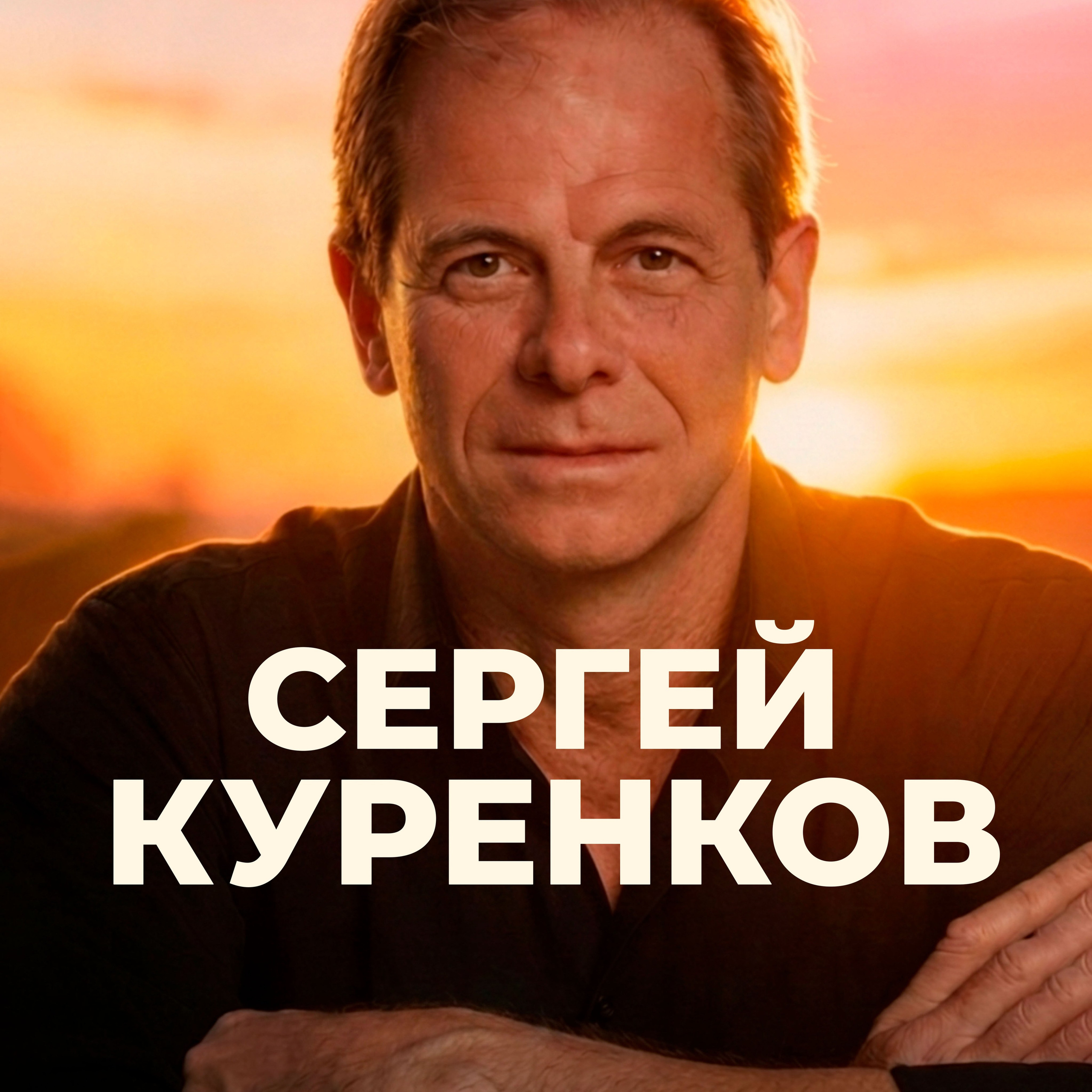 Концерт Сергея Куренкова в Астрахани 17 декабря. Кубань-Концерт