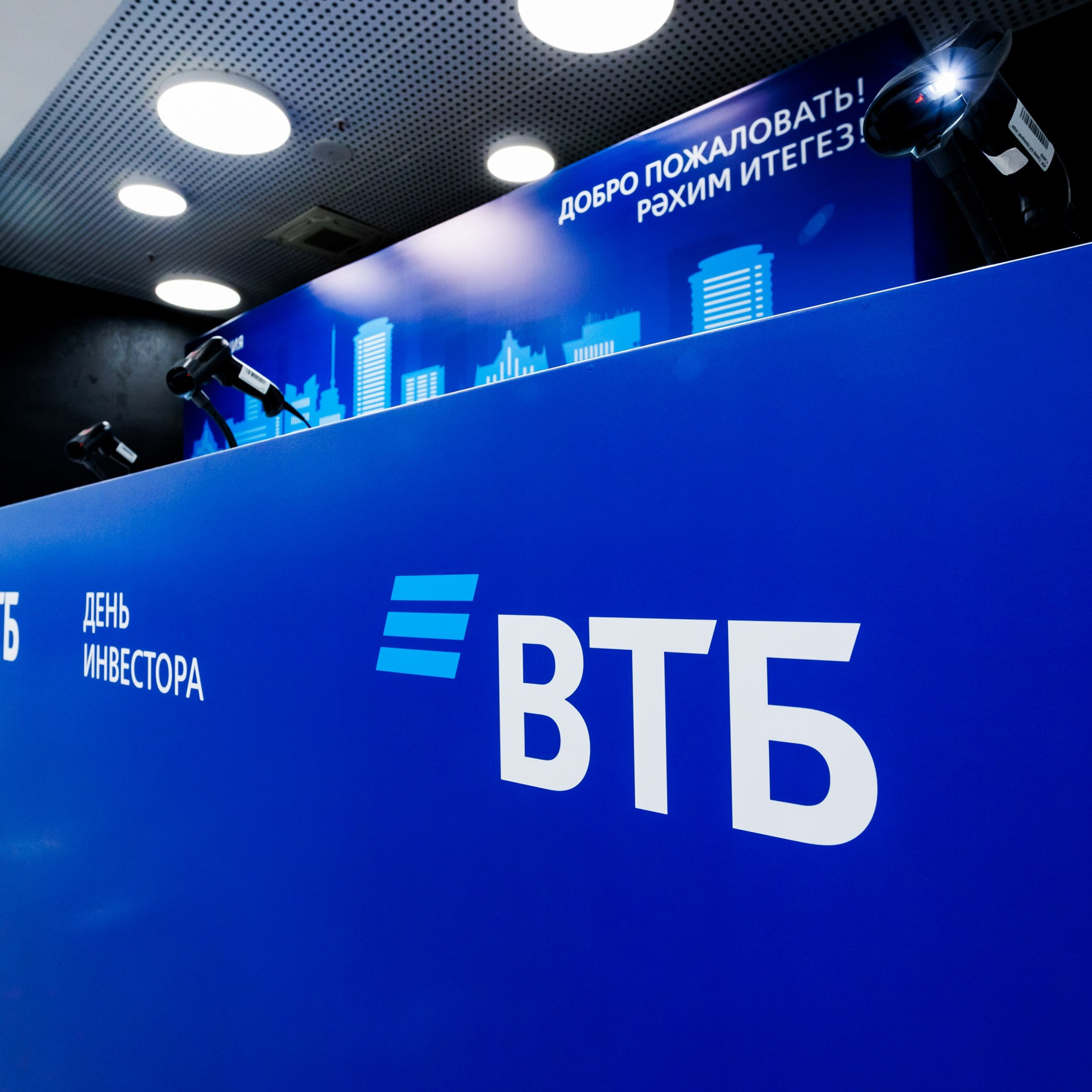 ВТБ — День инвестора