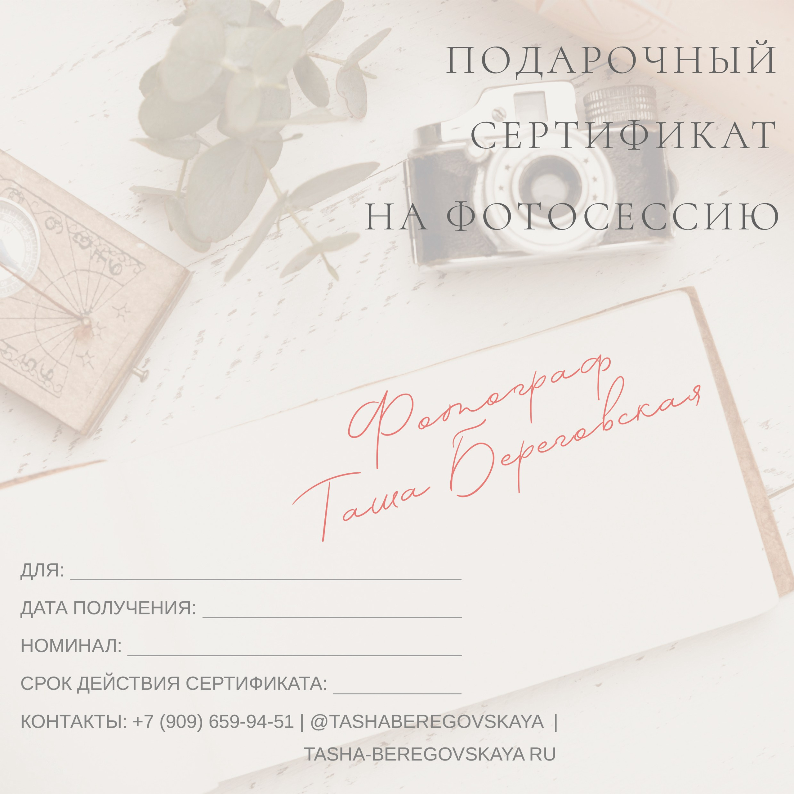 Подарочный сертификат на фотосессию