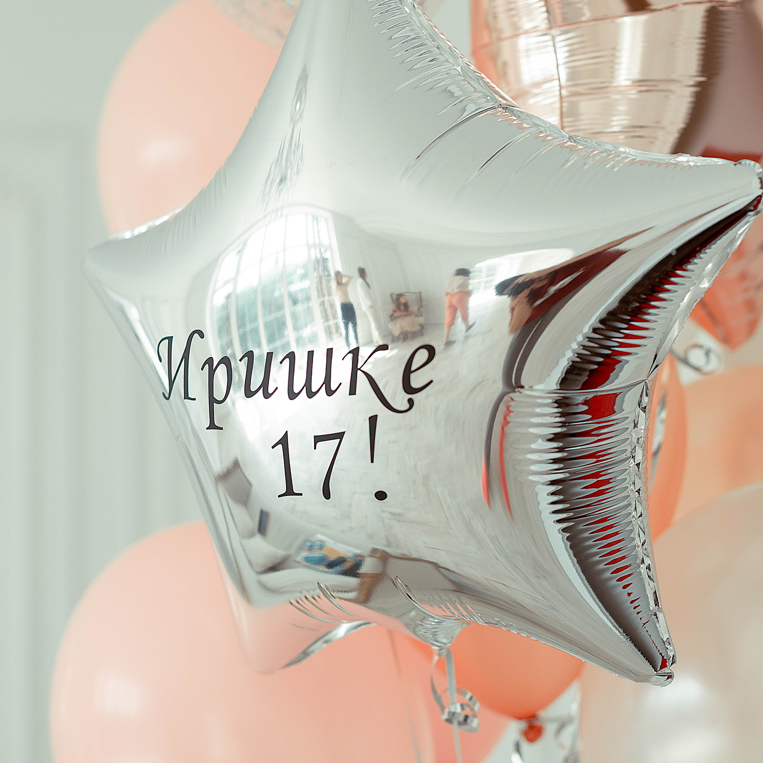 17 лет . День рождение