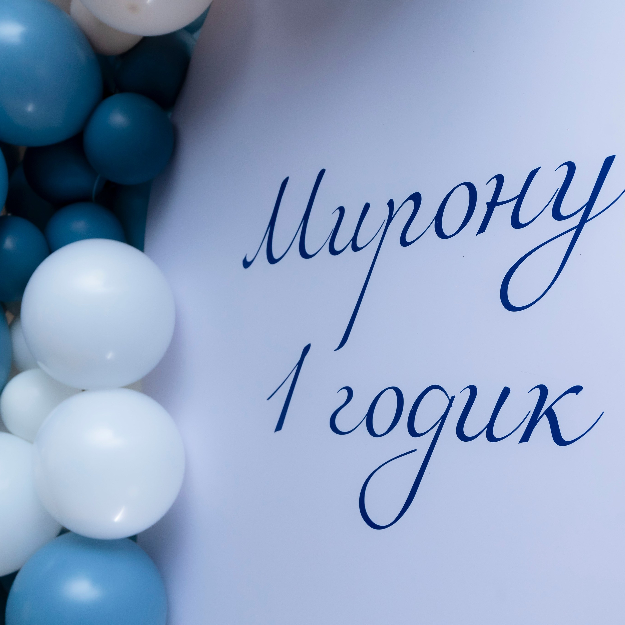 1 годик Мирон
