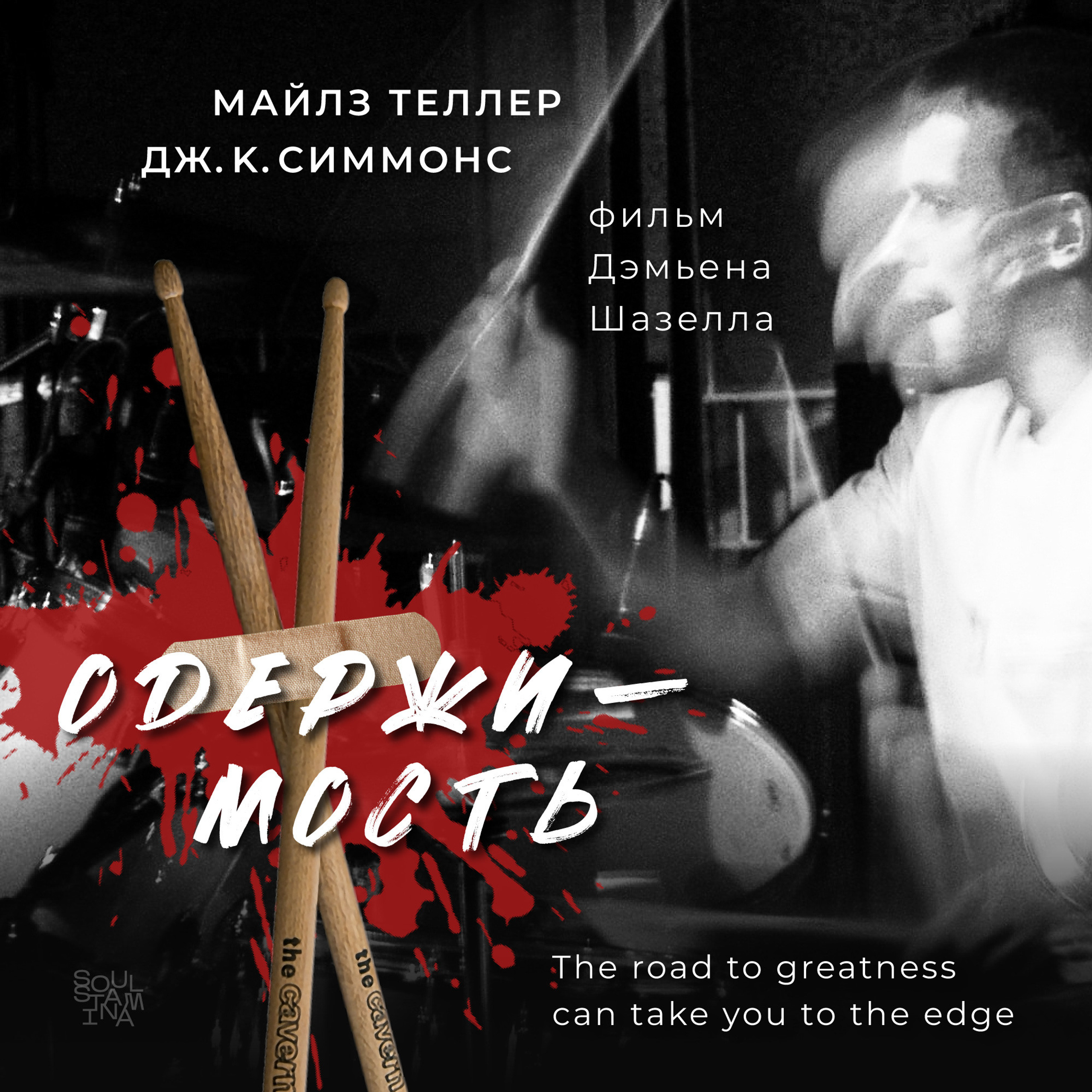 «одержимость», реж. дэмьен шазелл