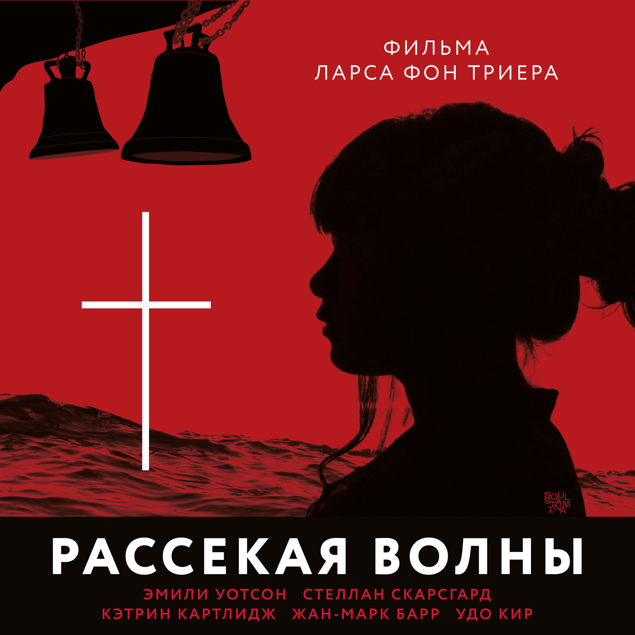 «рассекая волны», реж. ларс фон триер