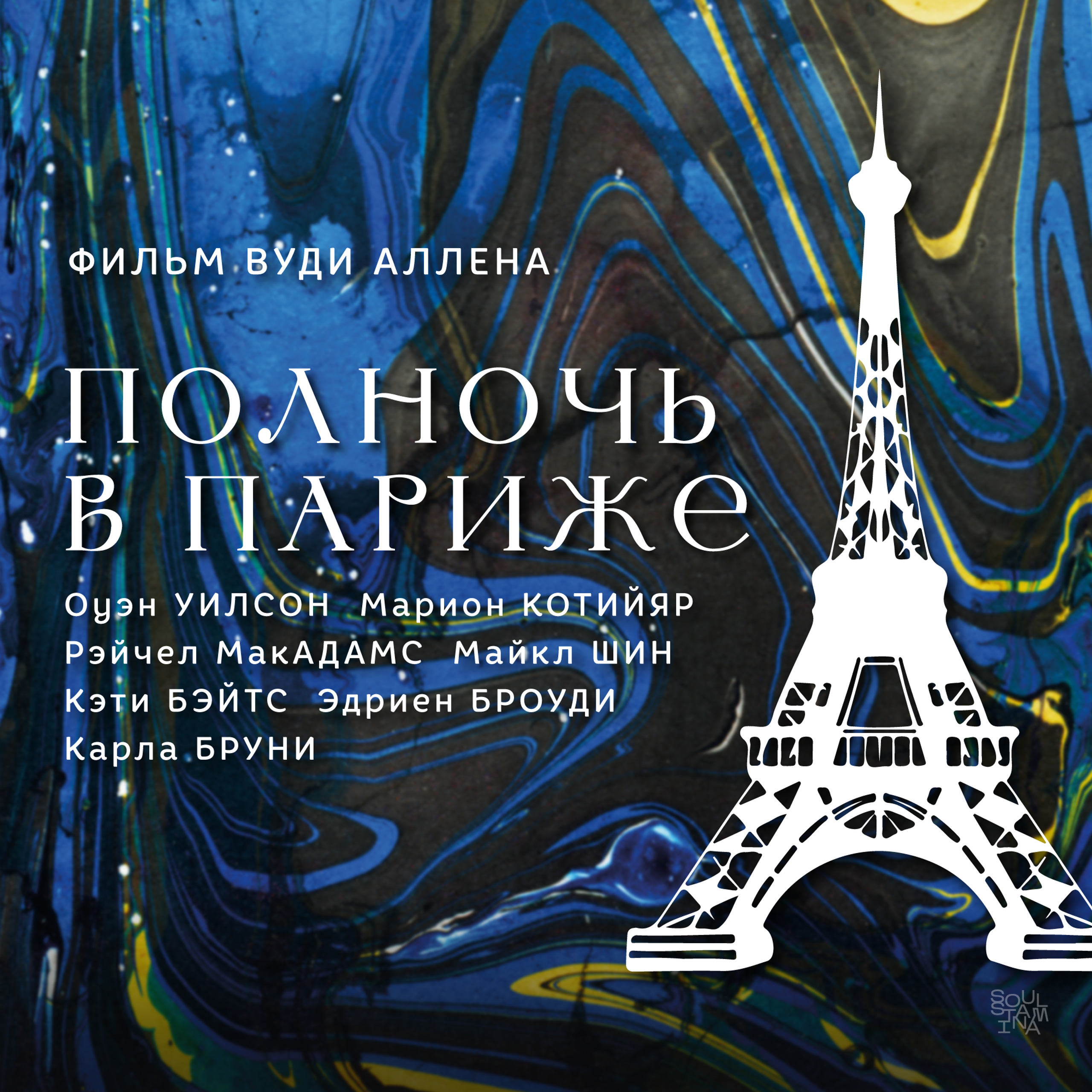 «полночь в париже», реж. вуди аллен