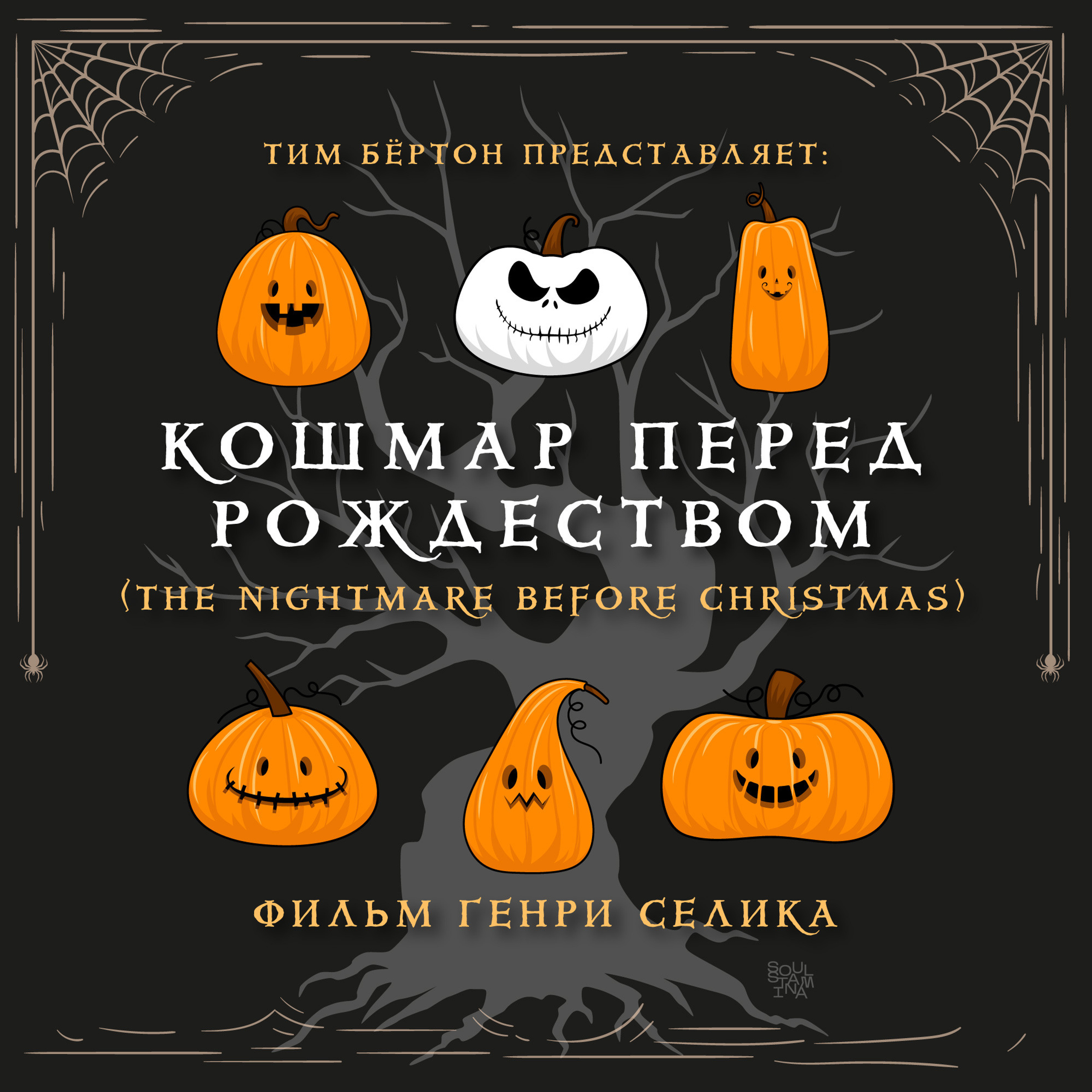 «кошмар перед рождеством», реж. генри селик