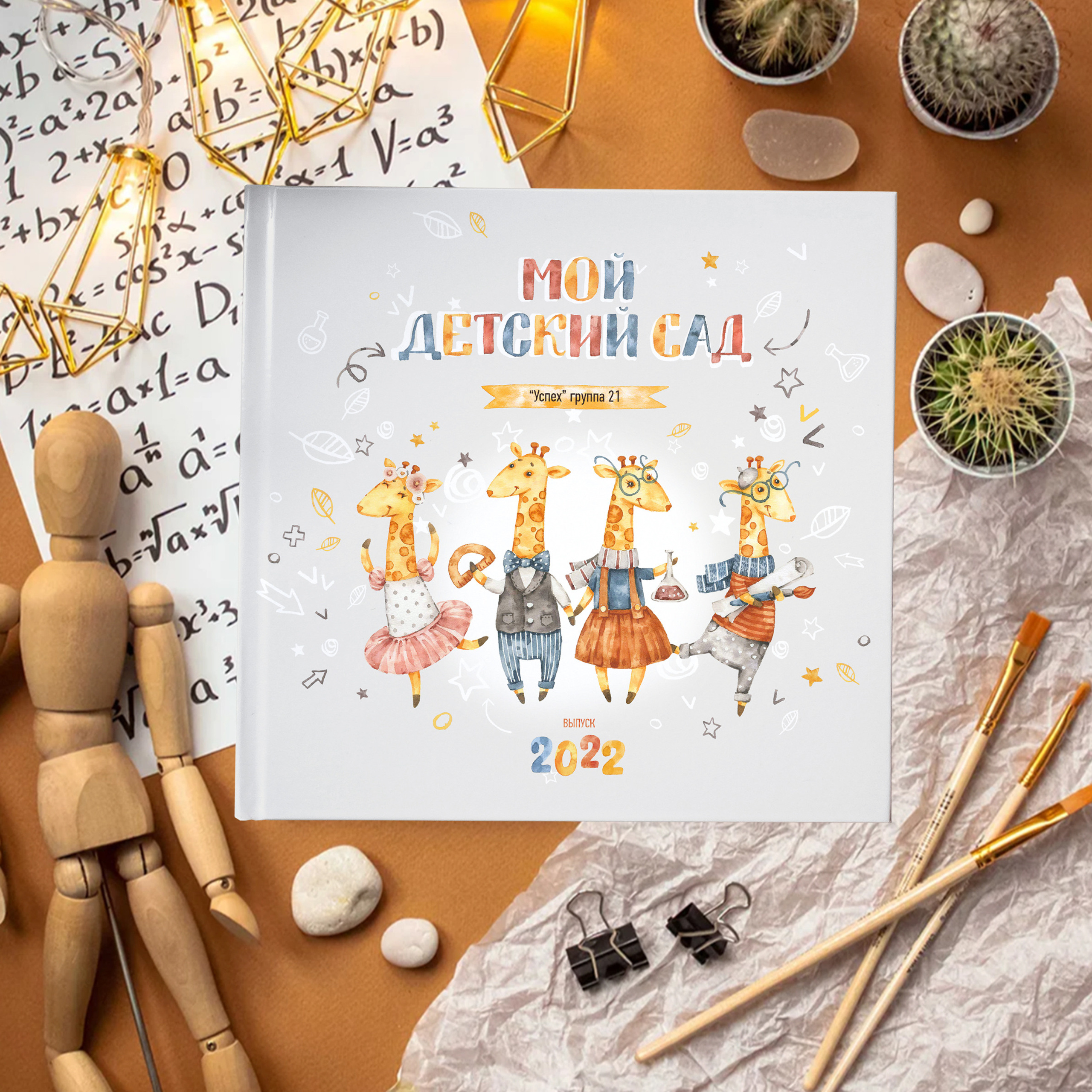 Альбом «Жирафики»