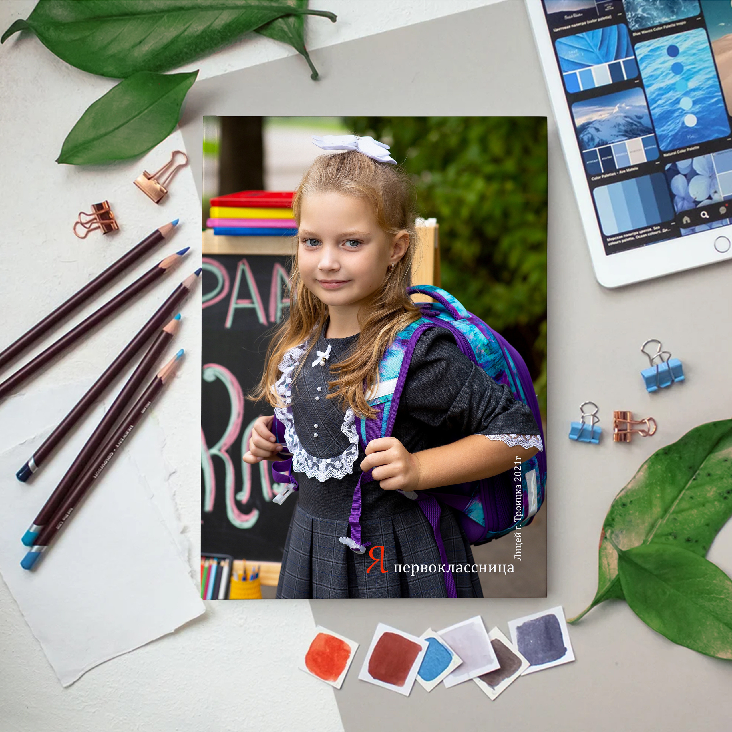 Альбом № 1 «Первоклассный»