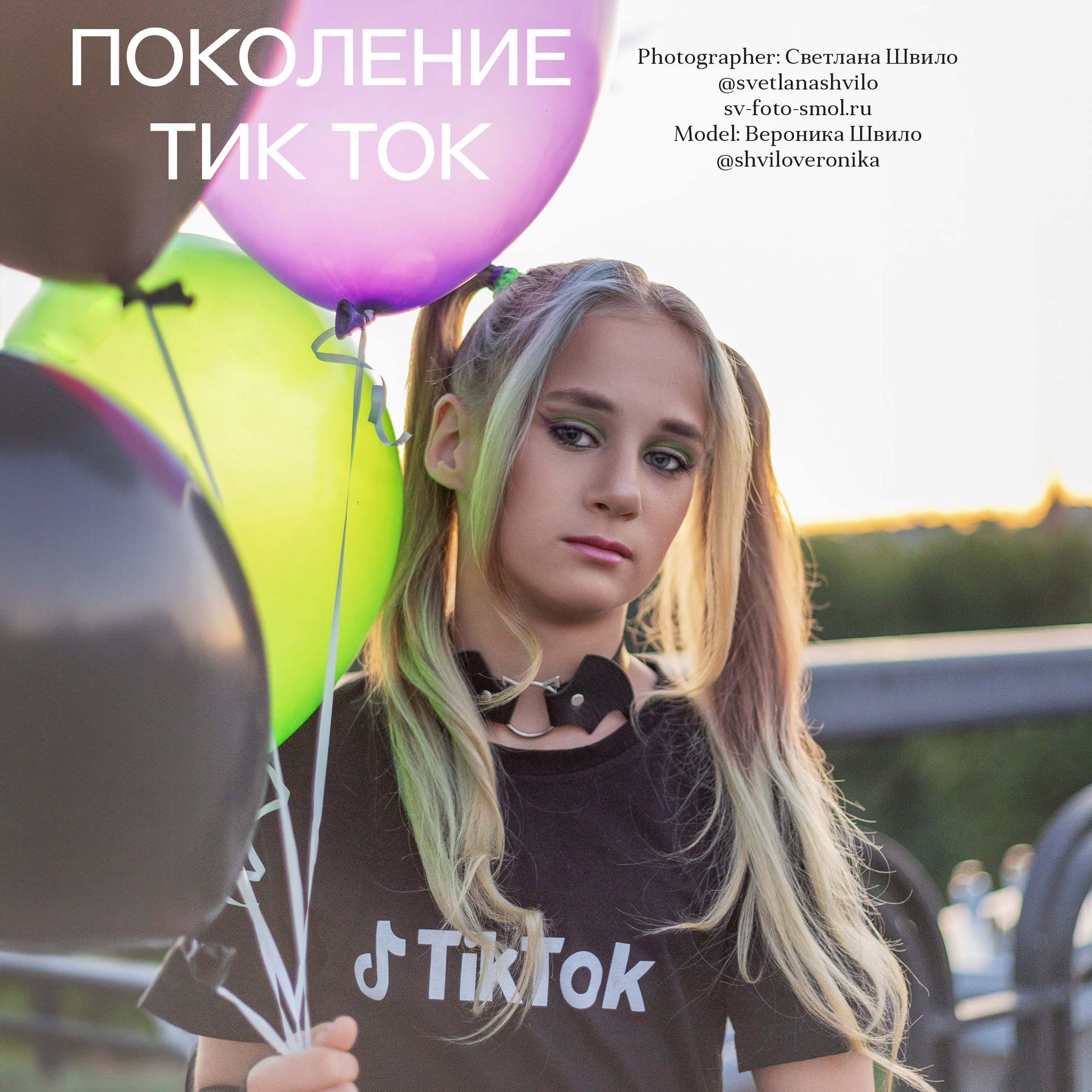 ПОКОЛЕНИЕ ТИК ТОК