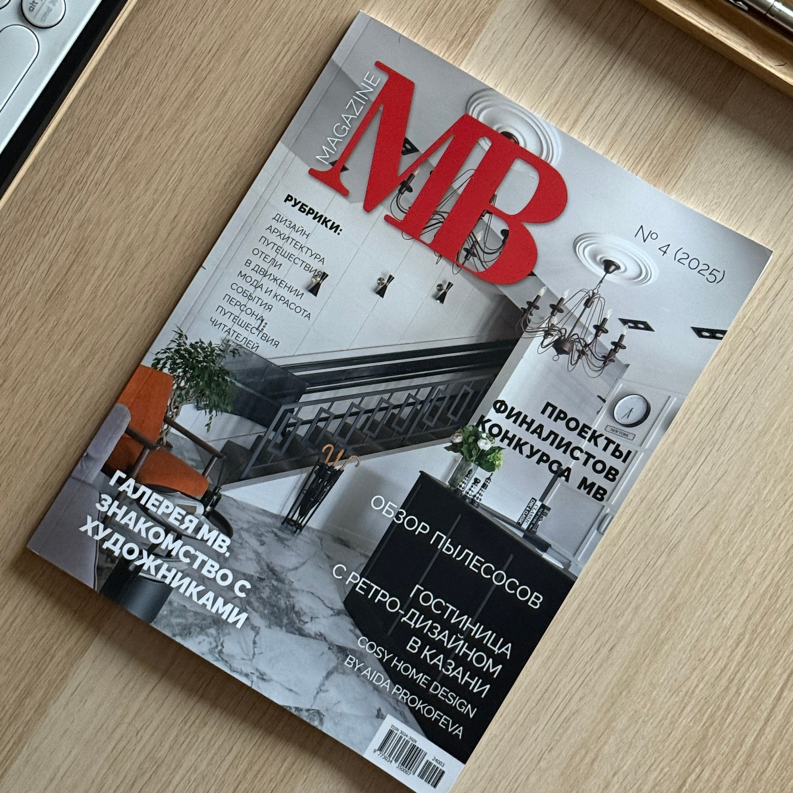 MB Journal № 4. Интерьерный фотограф Георгий Трушкин Казань Москва Россия