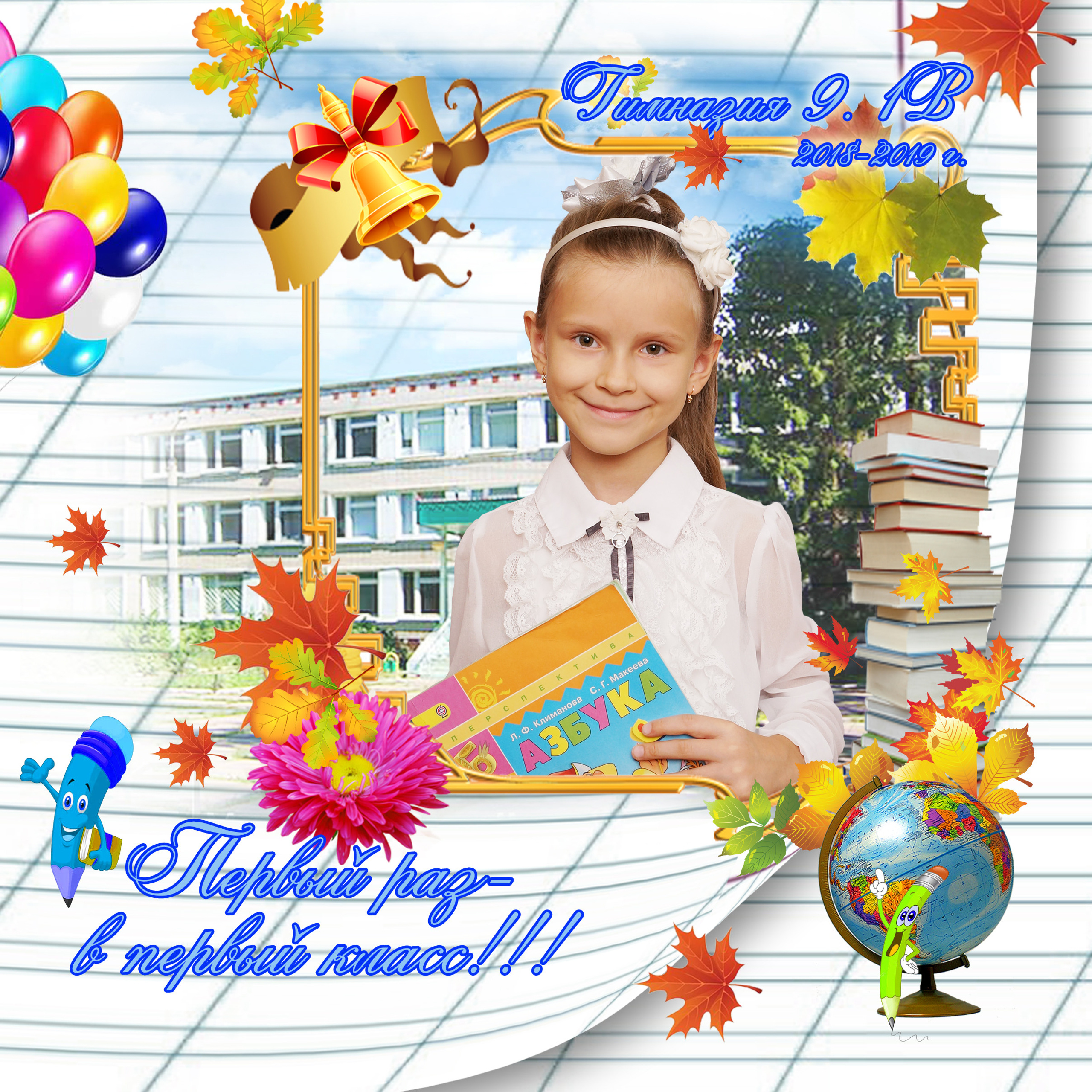 Первый раз в первый класс