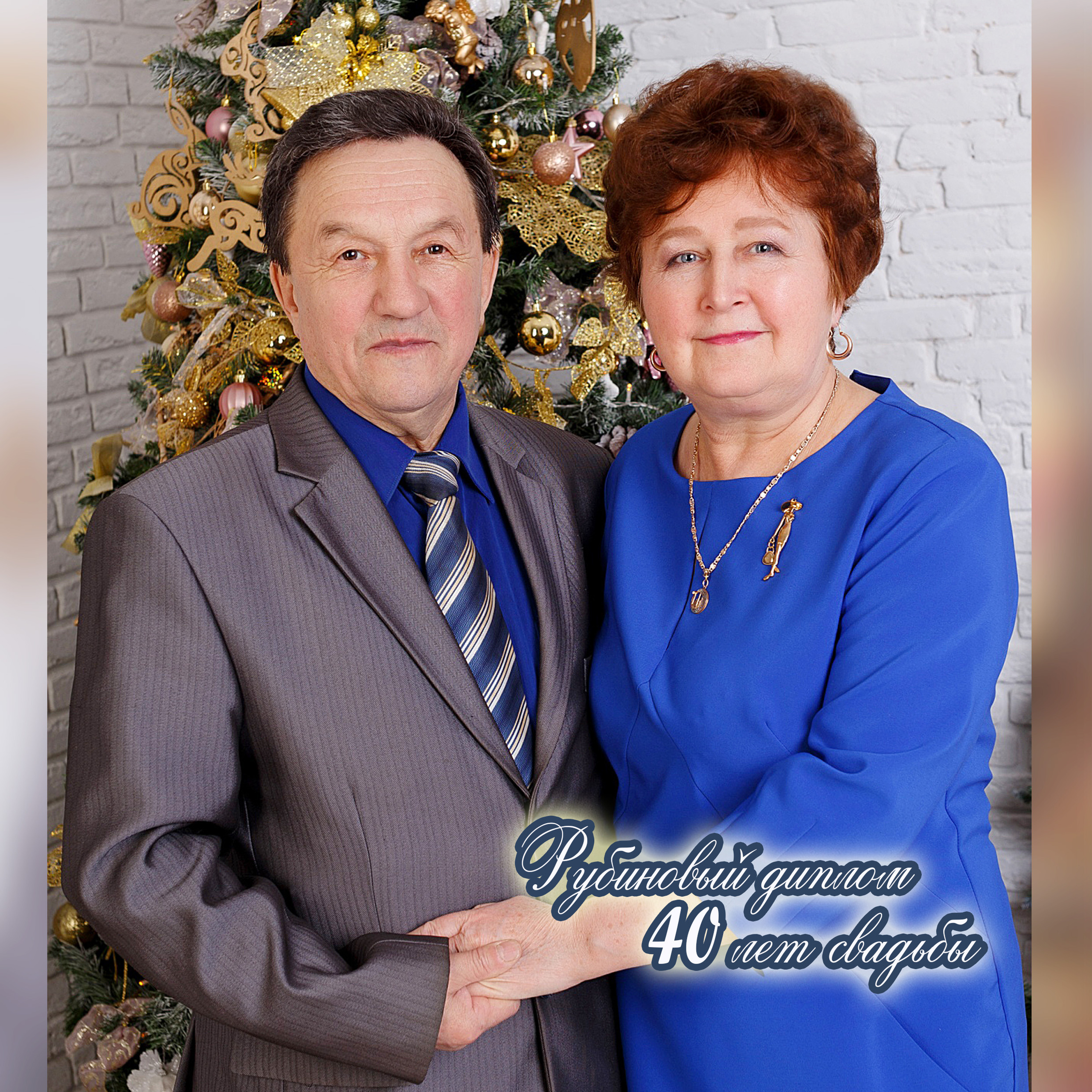 40 лет вместе