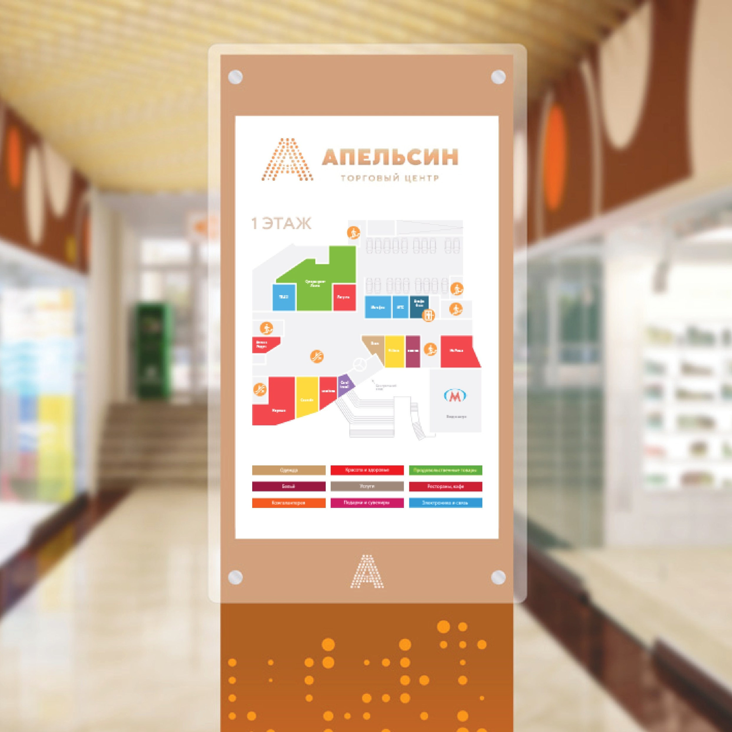 Навигация для ТЦ «Апельсин»