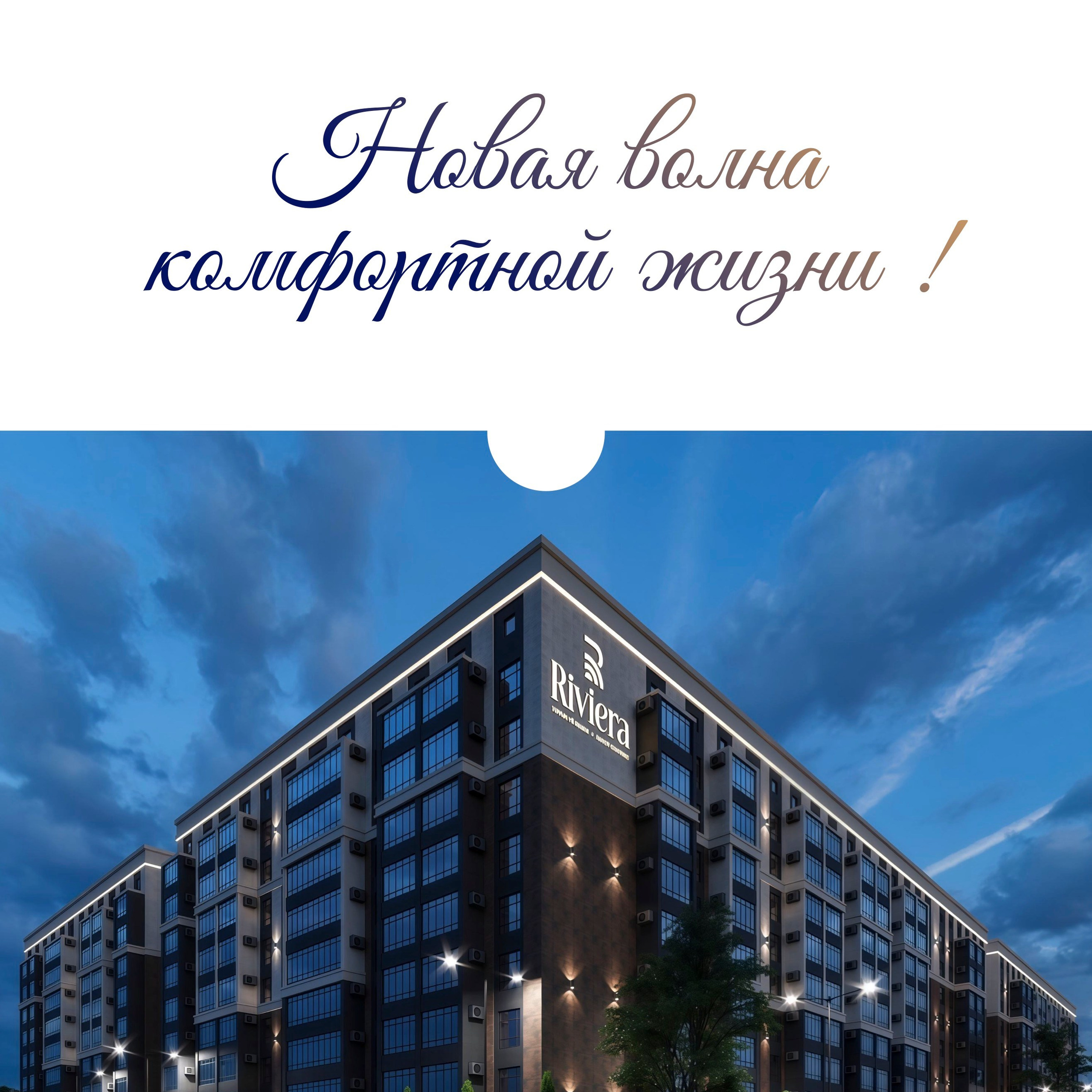 ЖК RIVIERA