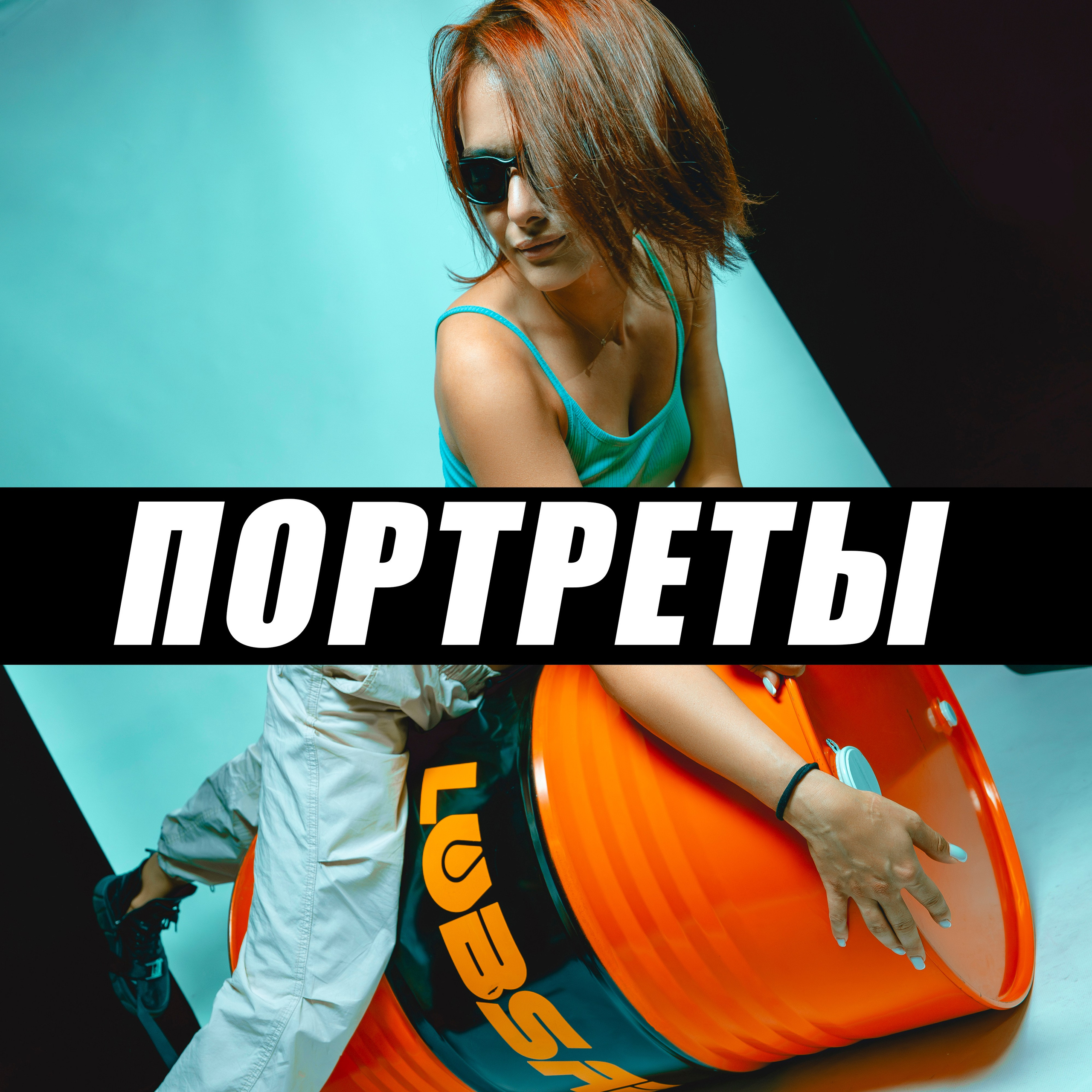 Портреты | ФЕШН