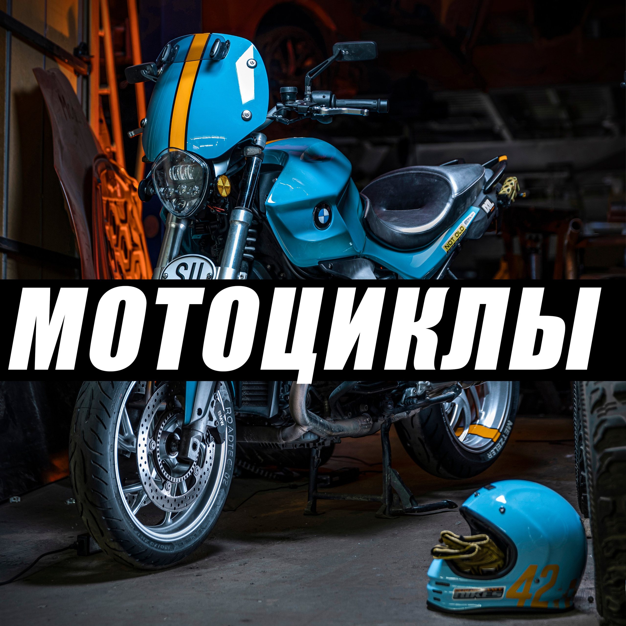 Мотоциклы и другая техника